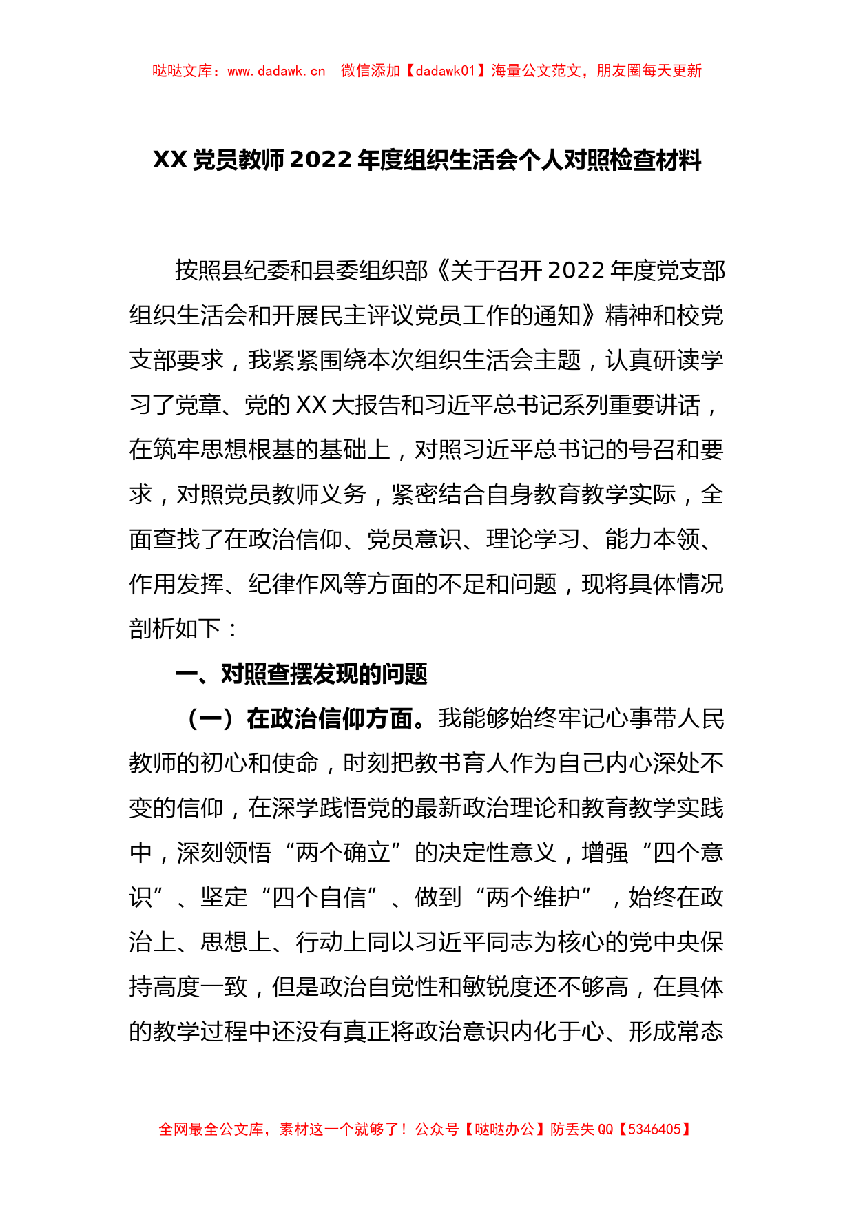 XX党员教师2022年度组织生活会个人对照检查材料_第1页