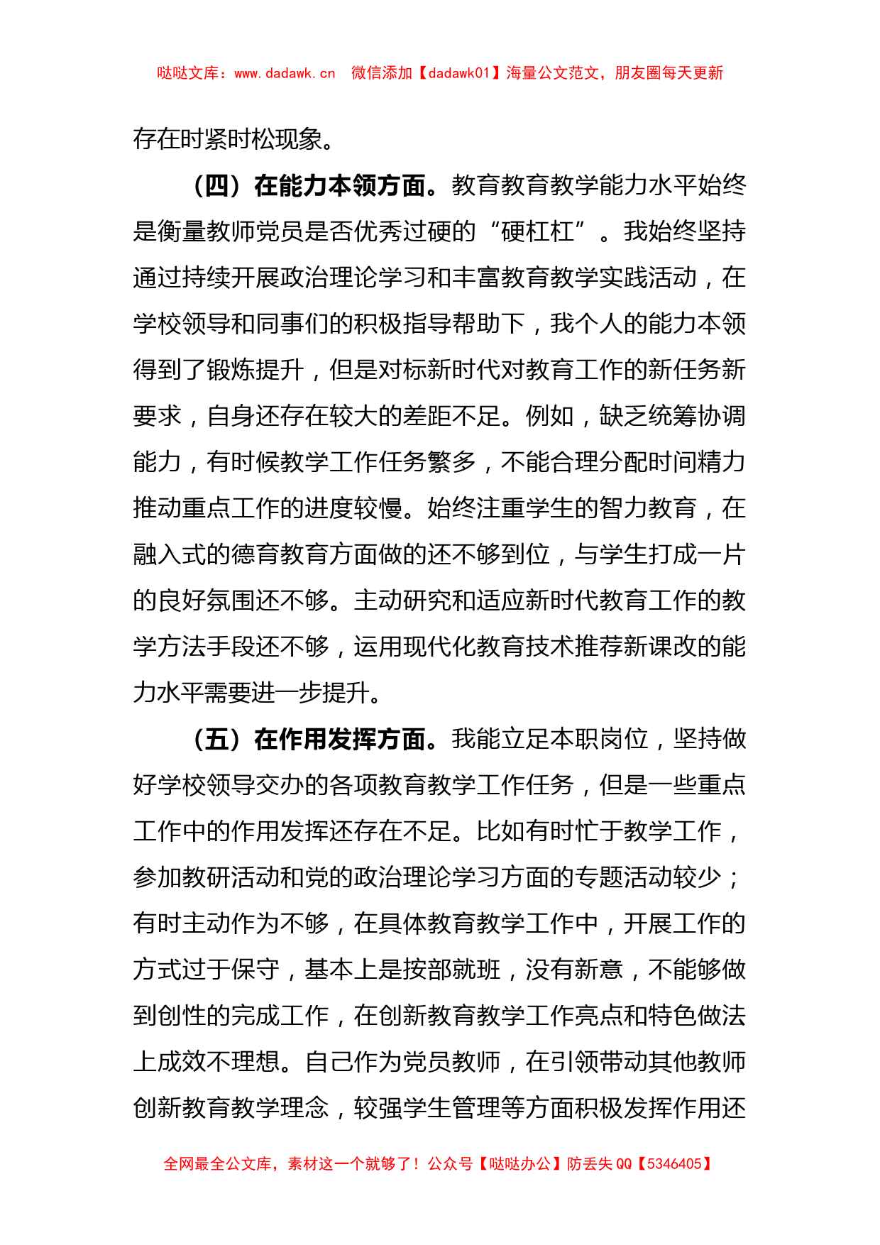 XX党员教师2022年度组织生活会个人对照检查材料_第3页