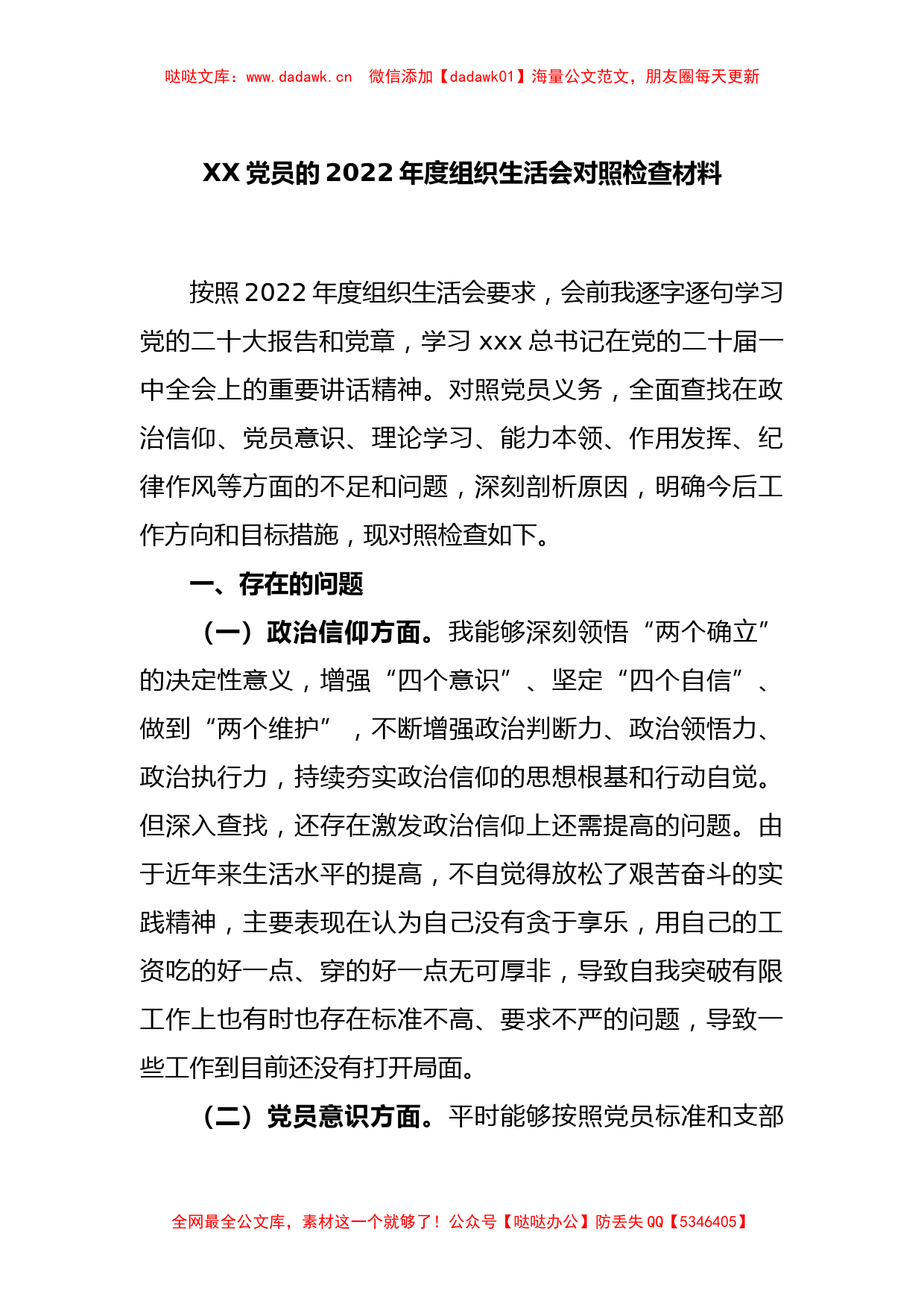 XX党员的2022年度组织生活会对照检查材料_第1页