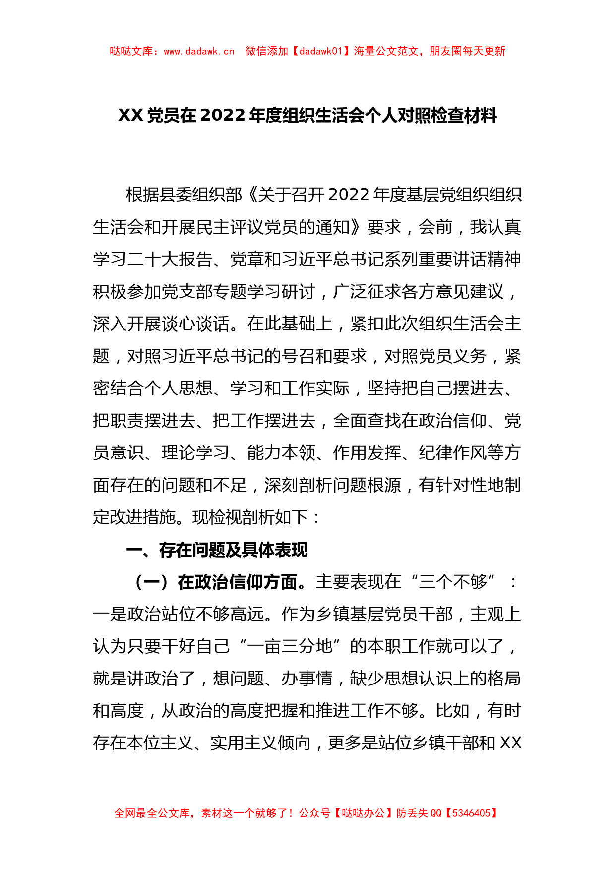 XX党员在2022年度组织生活会个人对照检查材料_第1页