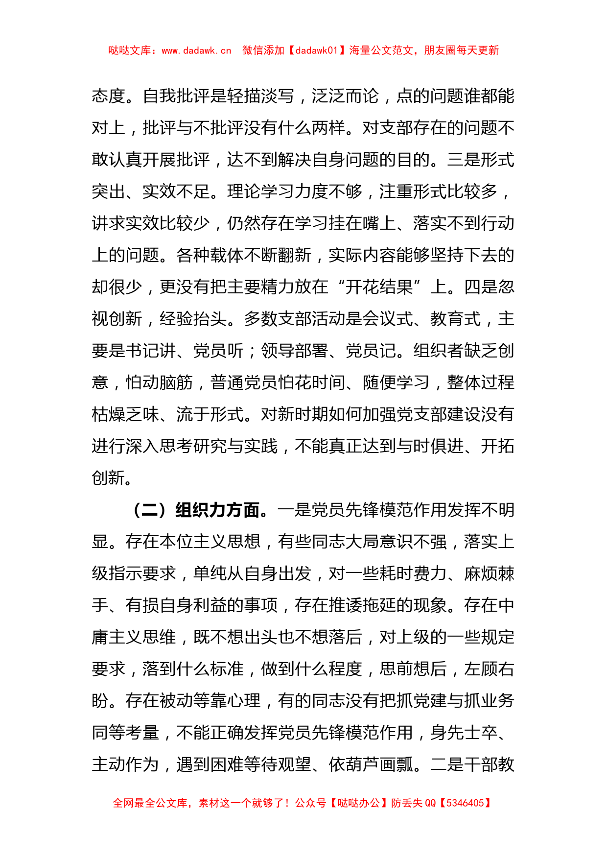 XX党支部年度的基层党组织组织生活会对照检查材料_第2页