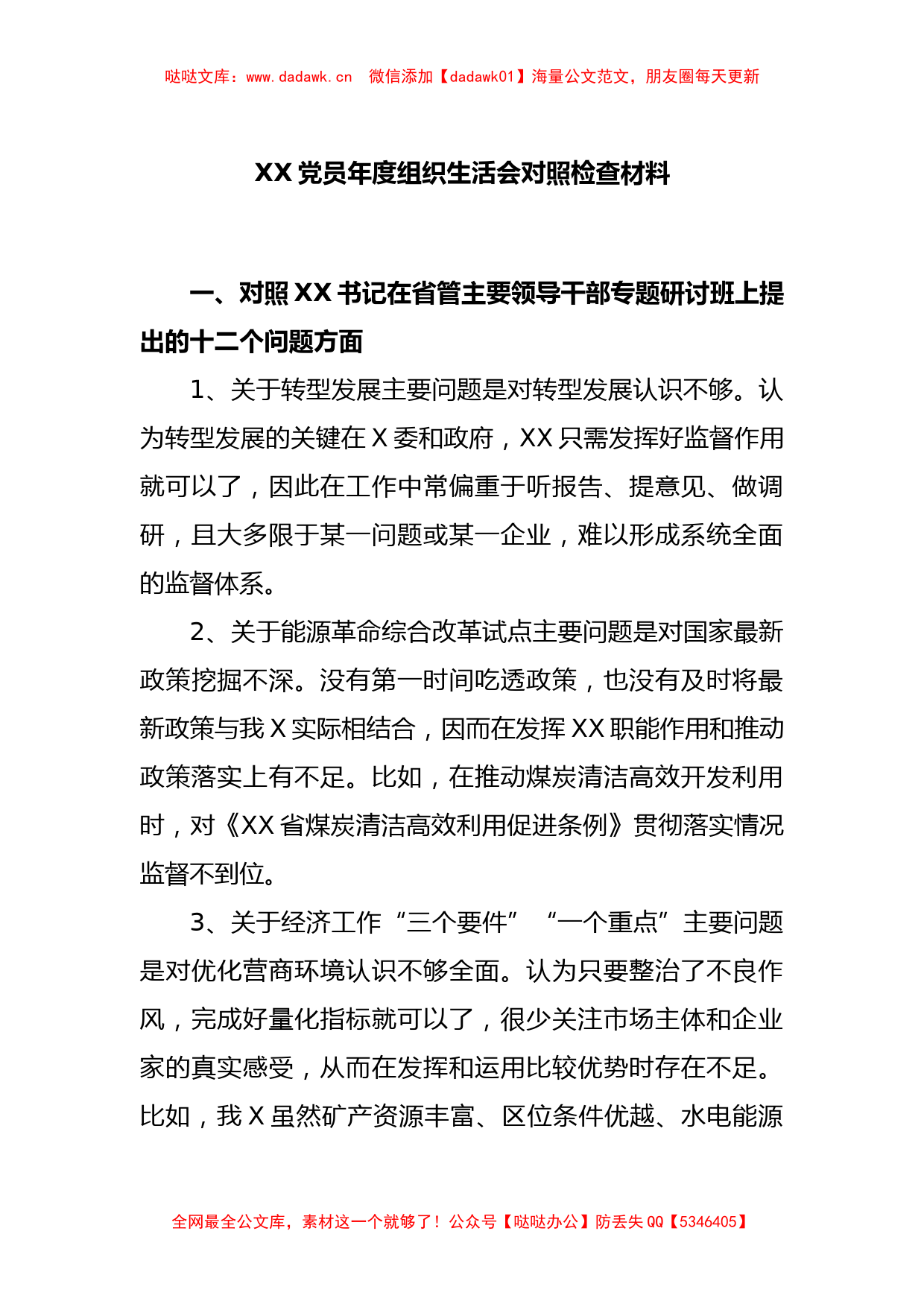 XX党员年度组织生活会对照检查材料_第1页