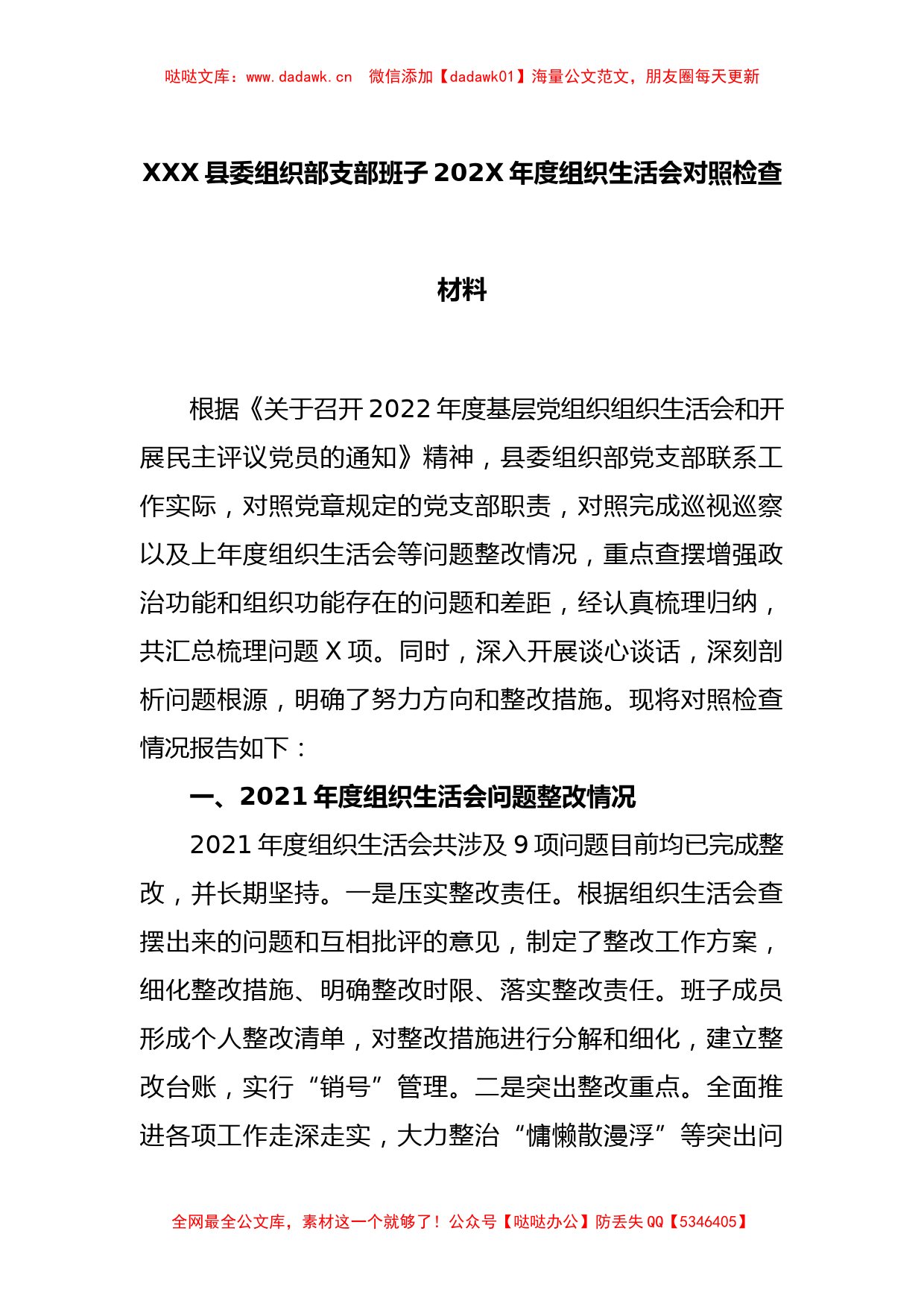 XXX县委组织部支部班子2022年度组织生活会对照检查材料_第1页