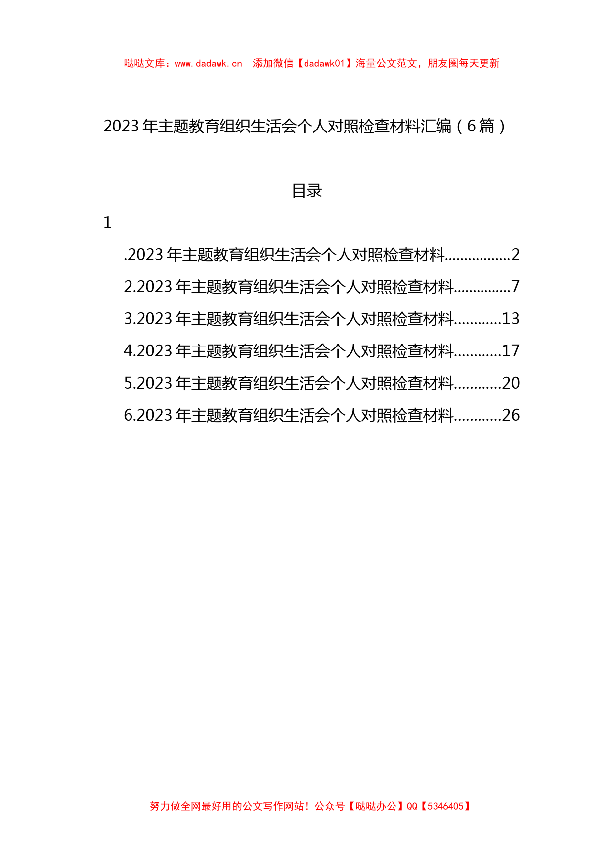 2023年XX教育组织生活会个人对照检查材料汇编_第1页