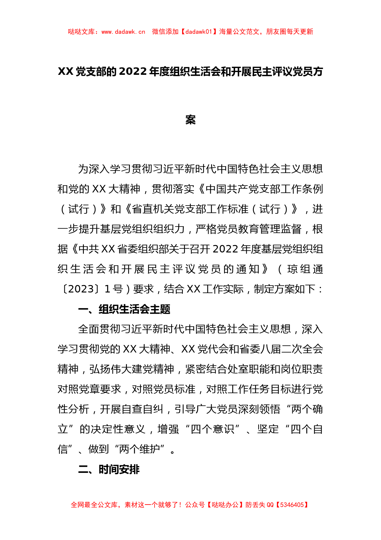 XX党支部2022年度组织生活会和开展民主评议党员方案_第1页