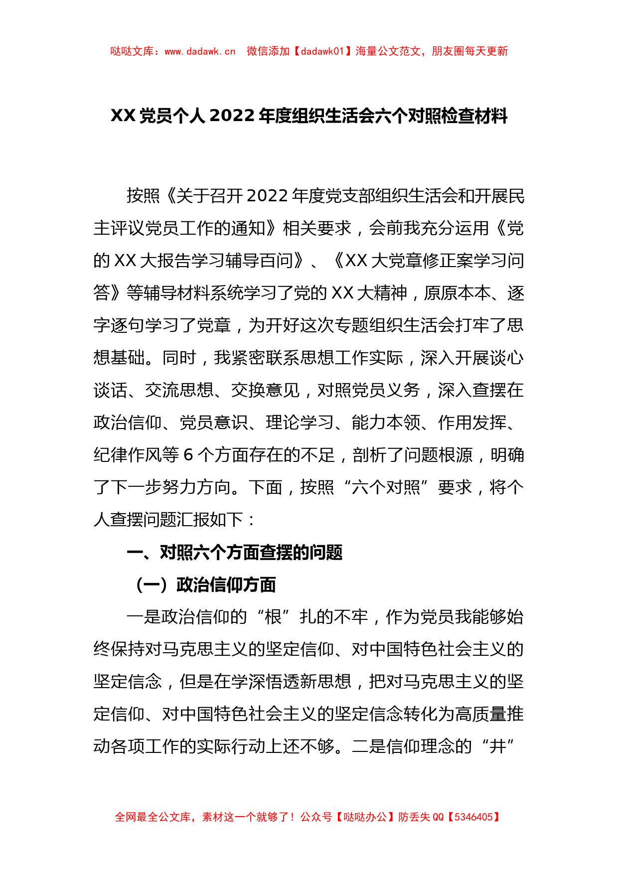 XX党员个人2022年度组织生活会六个对照检查材料_第1页