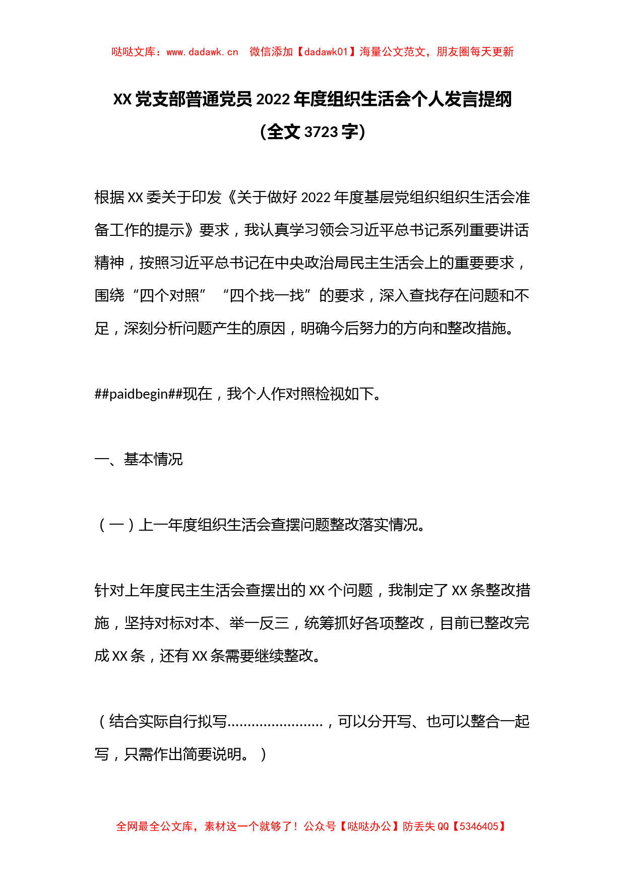 XX党支部普通党员2022年度组织生活会个人发言提纲（全文3723字）_第1页