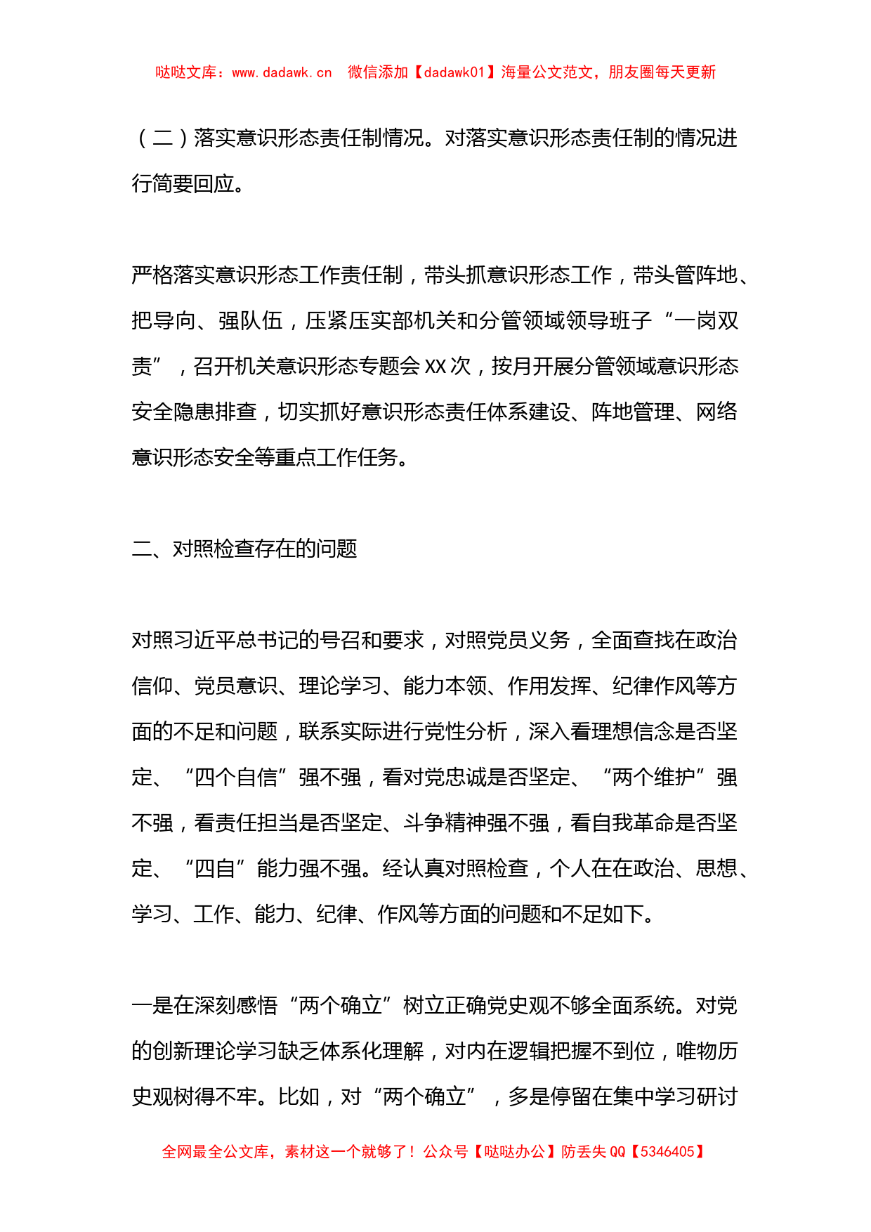 XX党支部普通党员2022年度组织生活会个人发言提纲（全文3723字）_第2页