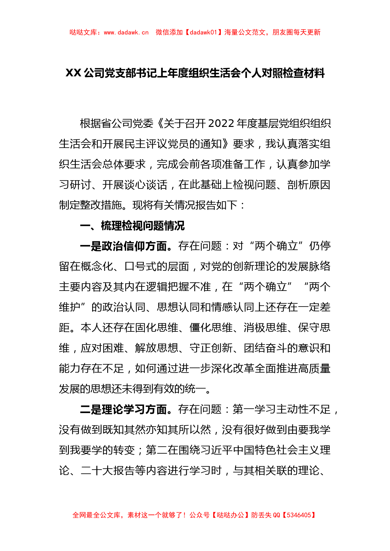 XX公司党支部书记上年度组织生活会个人对照检查材料_第1页