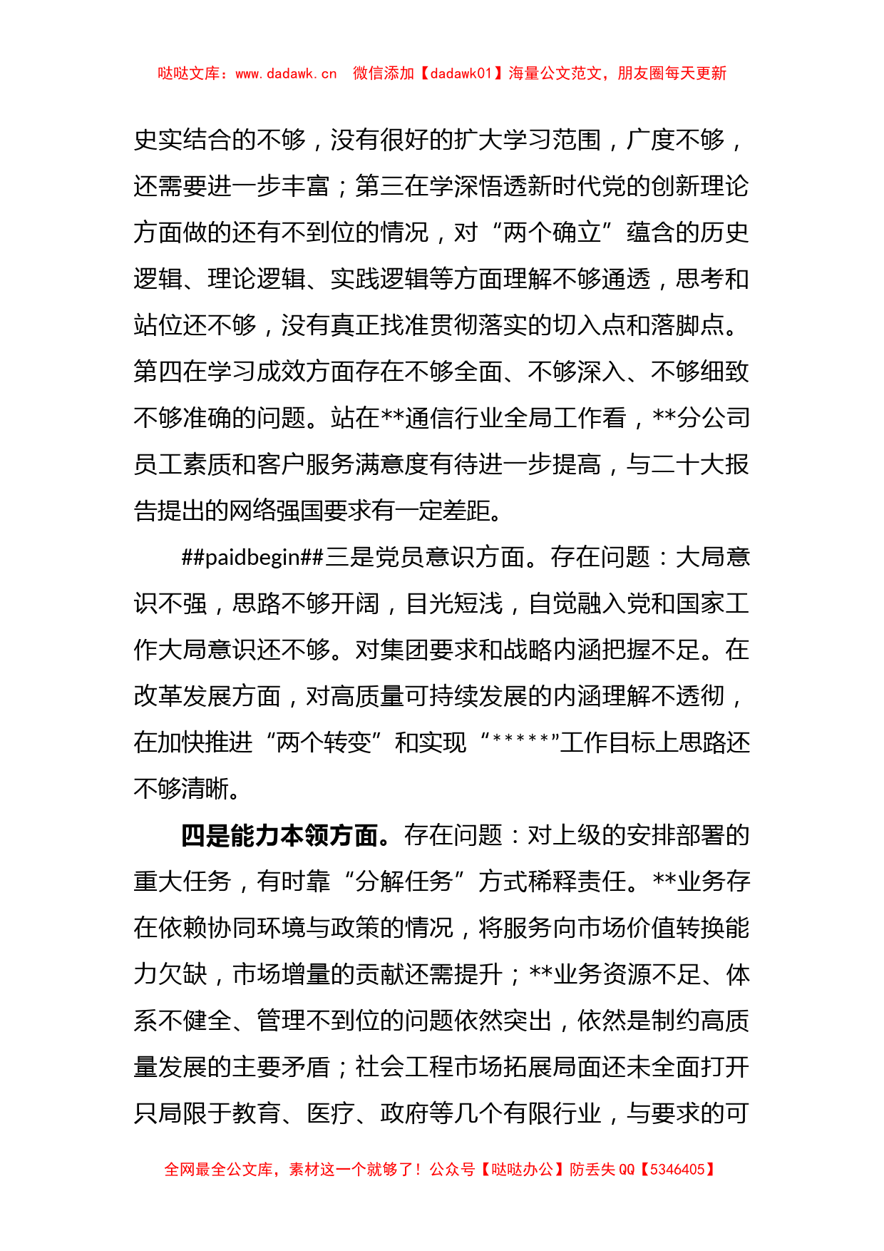 XX公司党支部书记上年度组织生活会个人对照检查材料_第2页