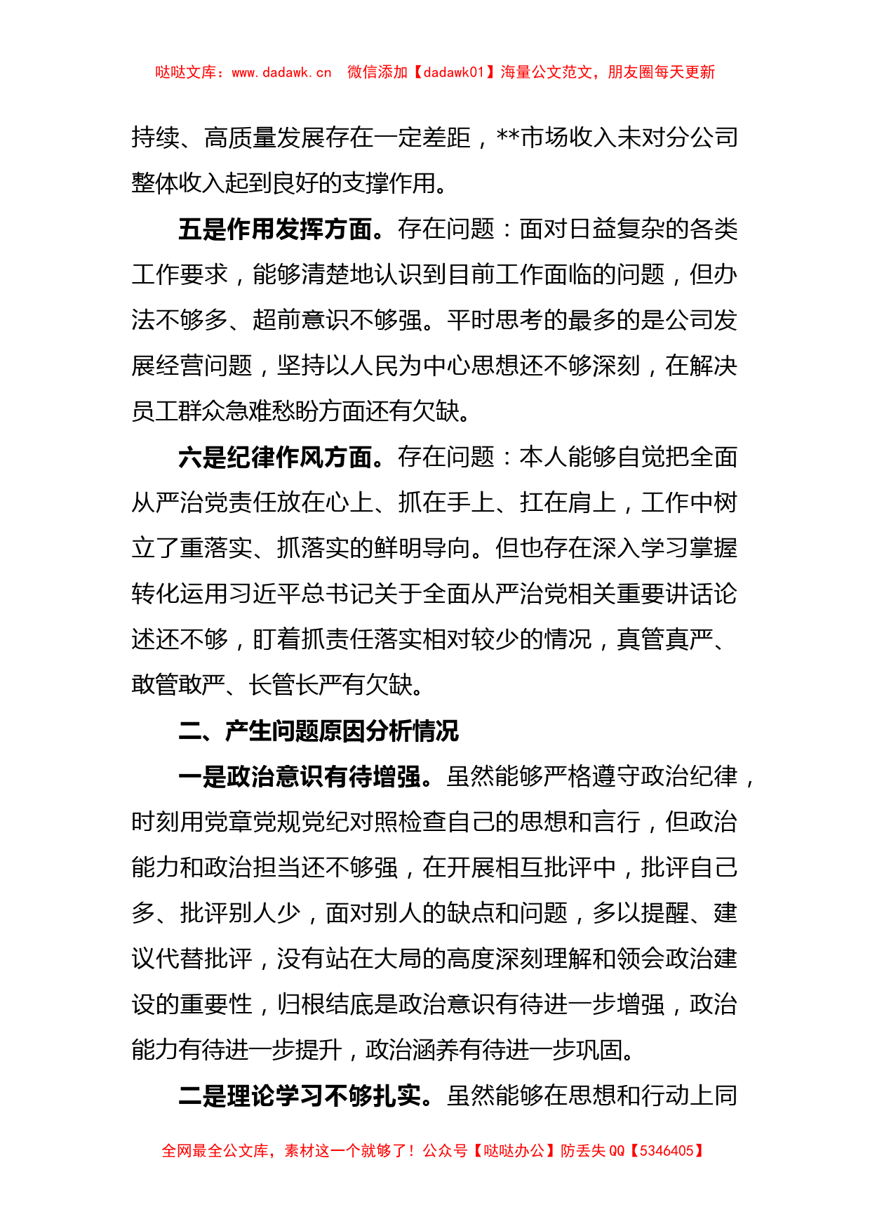 XX公司党支部书记上年度组织生活会个人对照检查材料_第3页