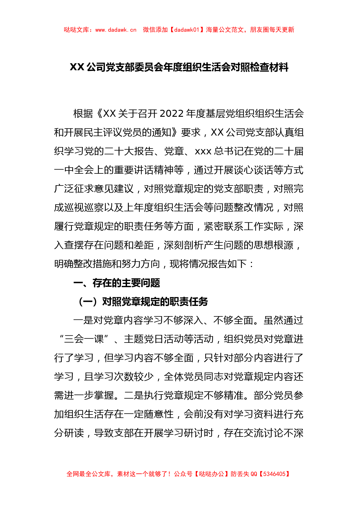 XX公司党支部委员会2022年度组织生活会对照检查材料_第1页