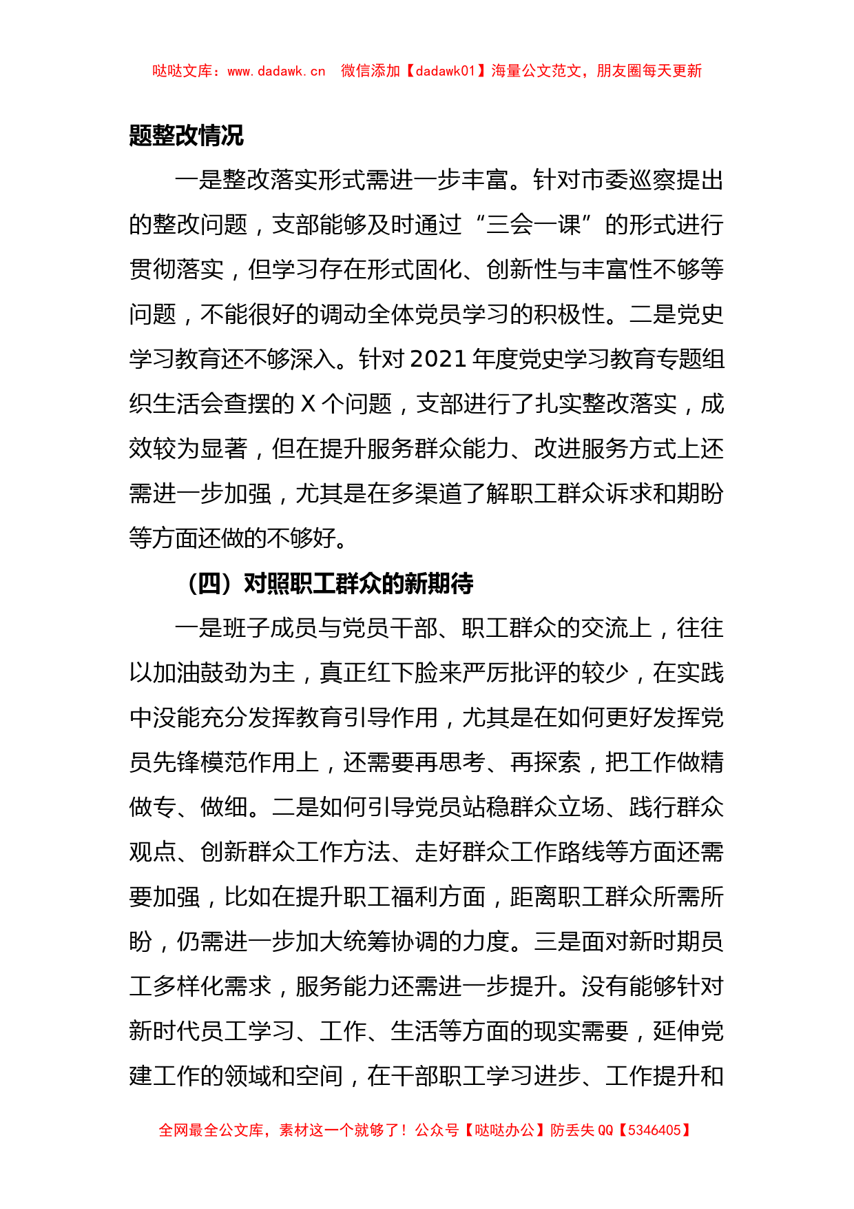 XX公司党支部委员会2022年度组织生活会对照检查材料_第3页