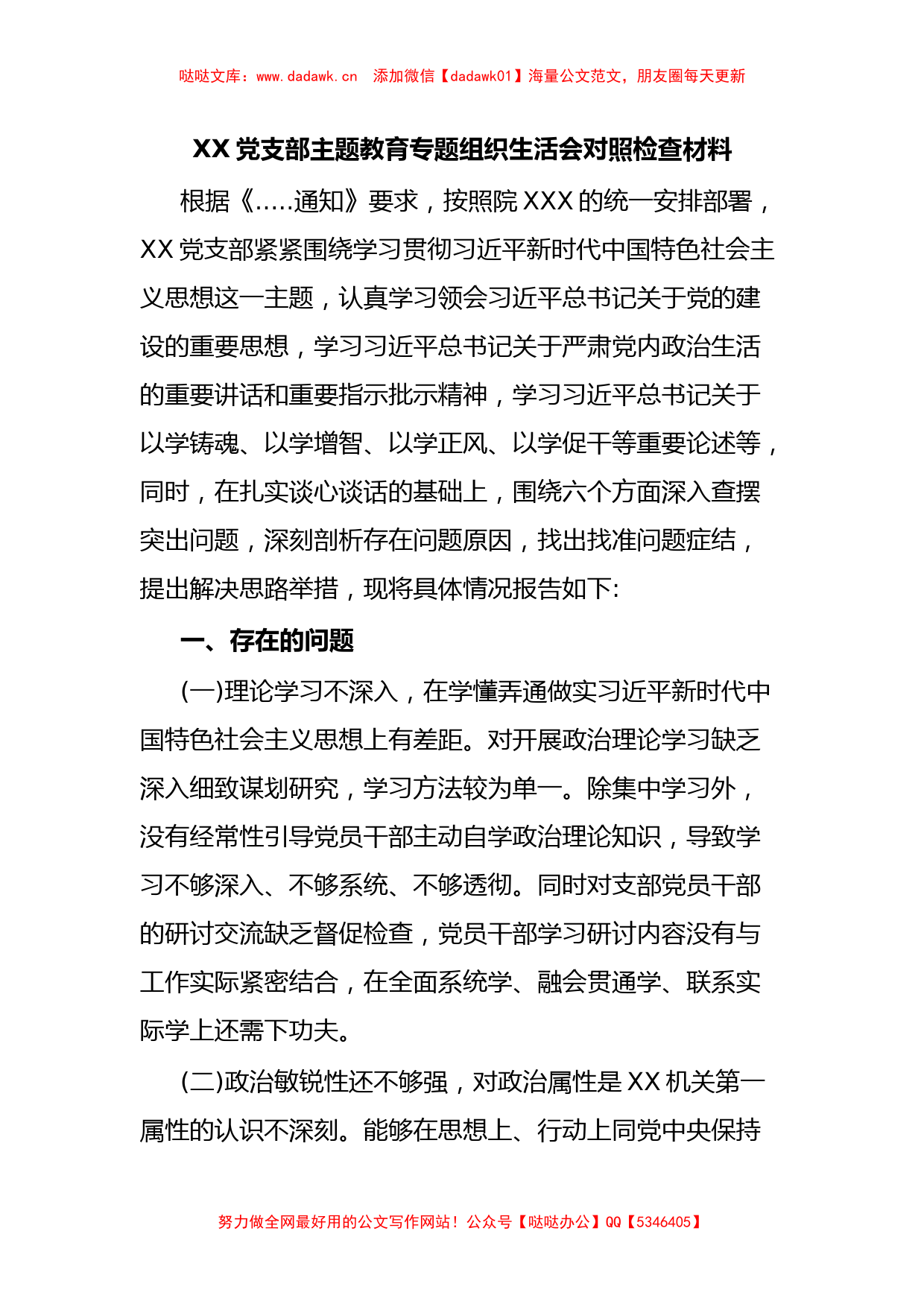 XX党支部主题教育专题组织生活会对照检查材料_第1页