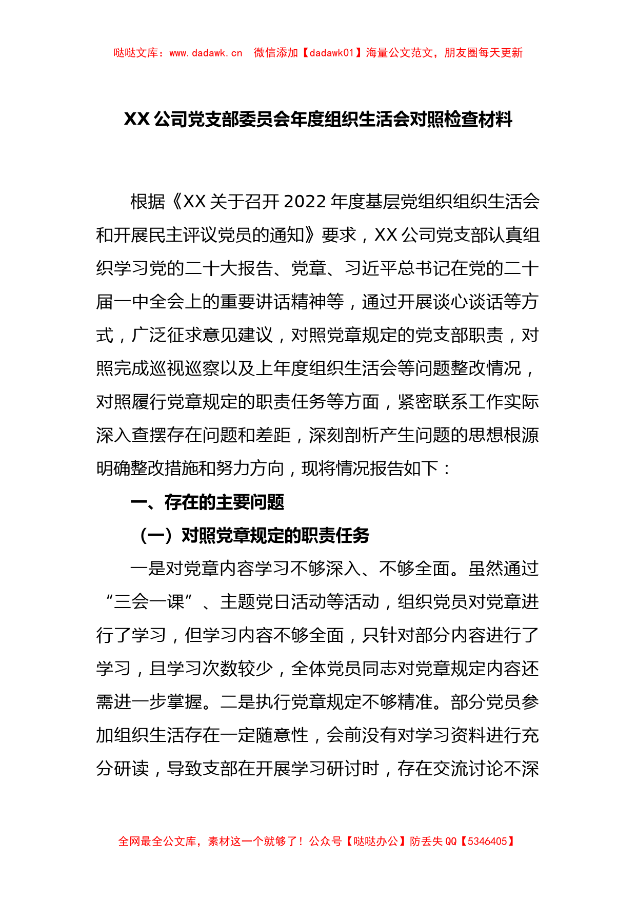 XX公司党支部委员会年度组织生活会对照检查材料_第1页