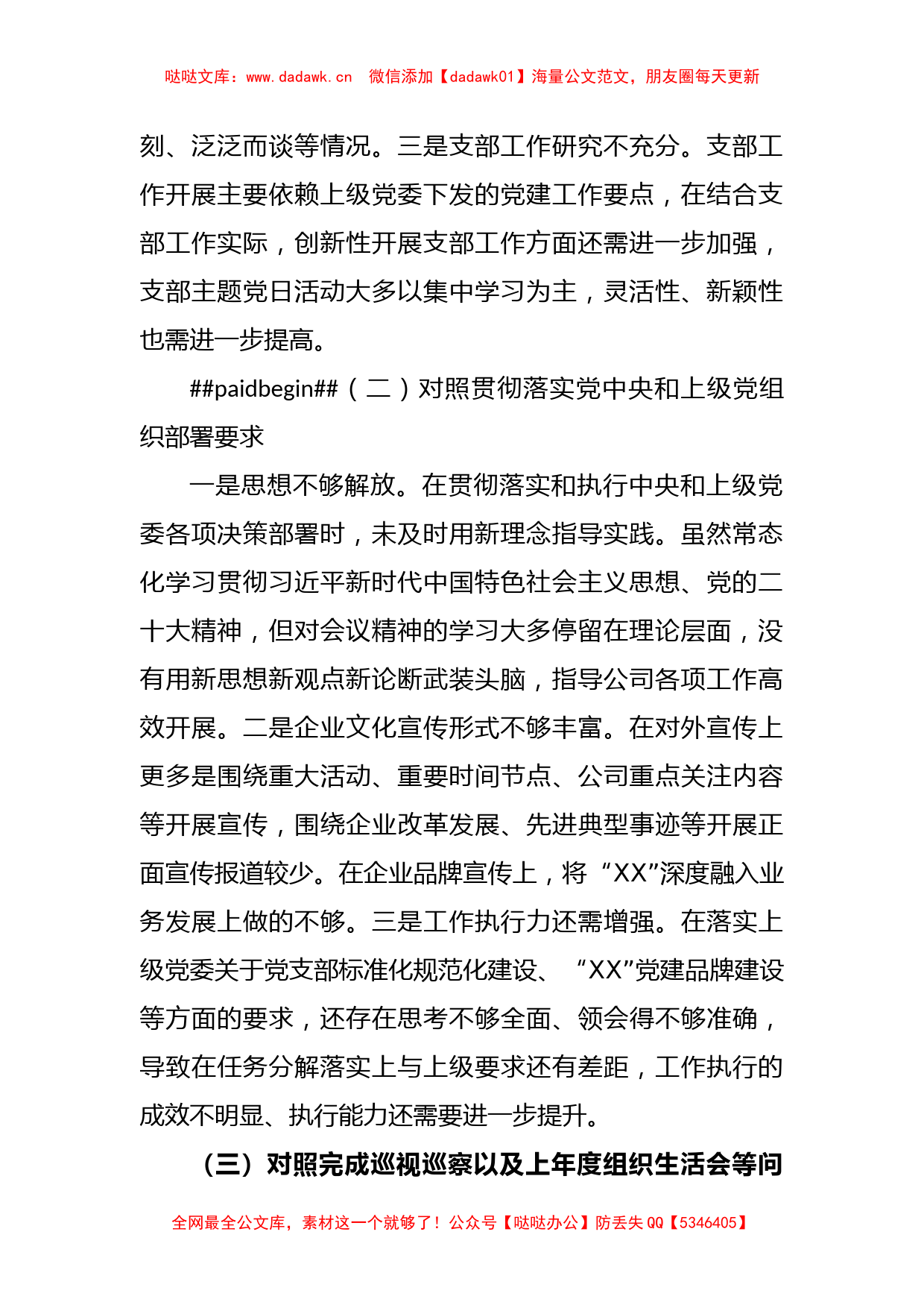 XX公司党支部委员会年度组织生活会对照检查材料_第2页