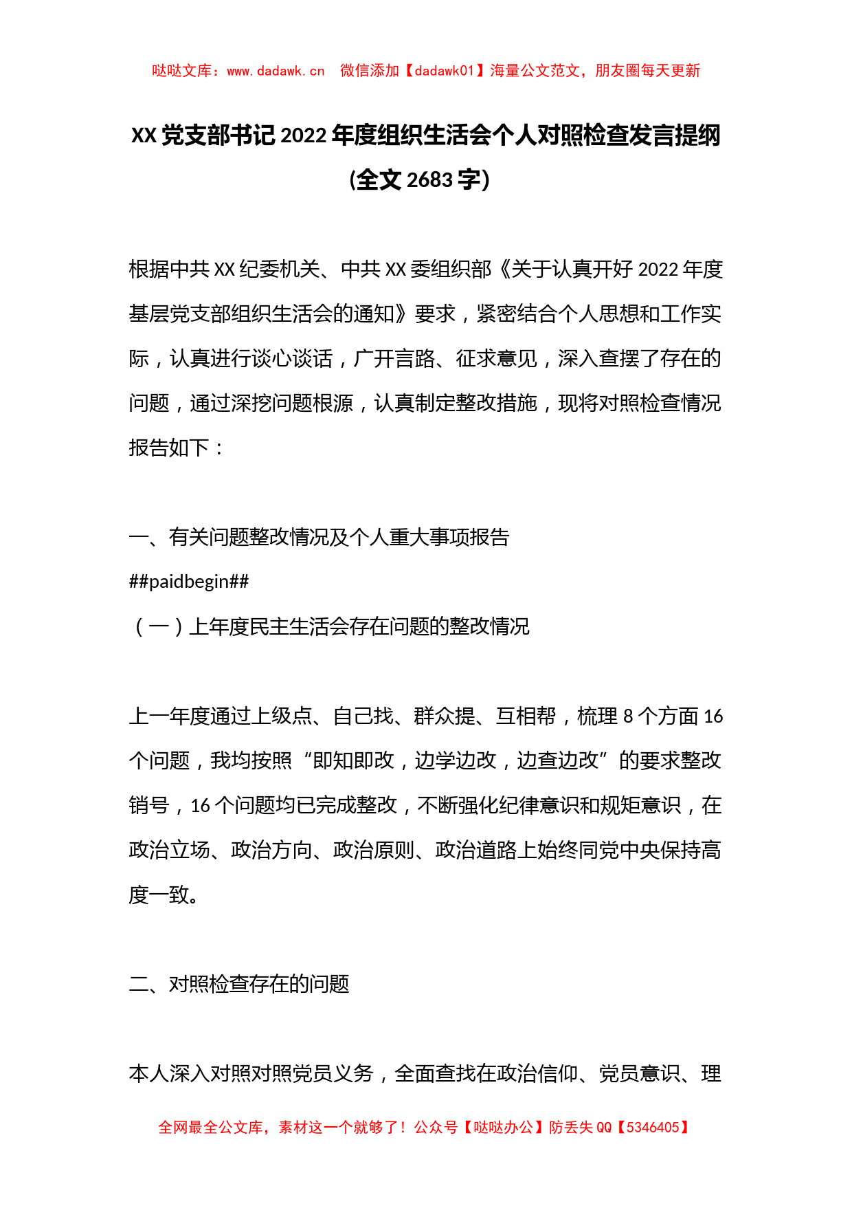 XX党支部书记2022年度组织生活会个人对照检查发言提纲(全文2683字）_第1页