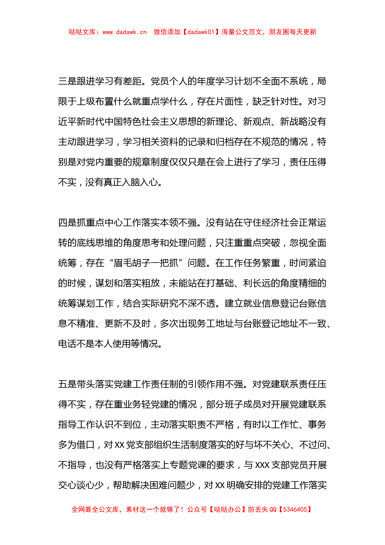 XX党支部书记2022年度组织生活会个人对照检查发言提纲(全文2683字）_第3页