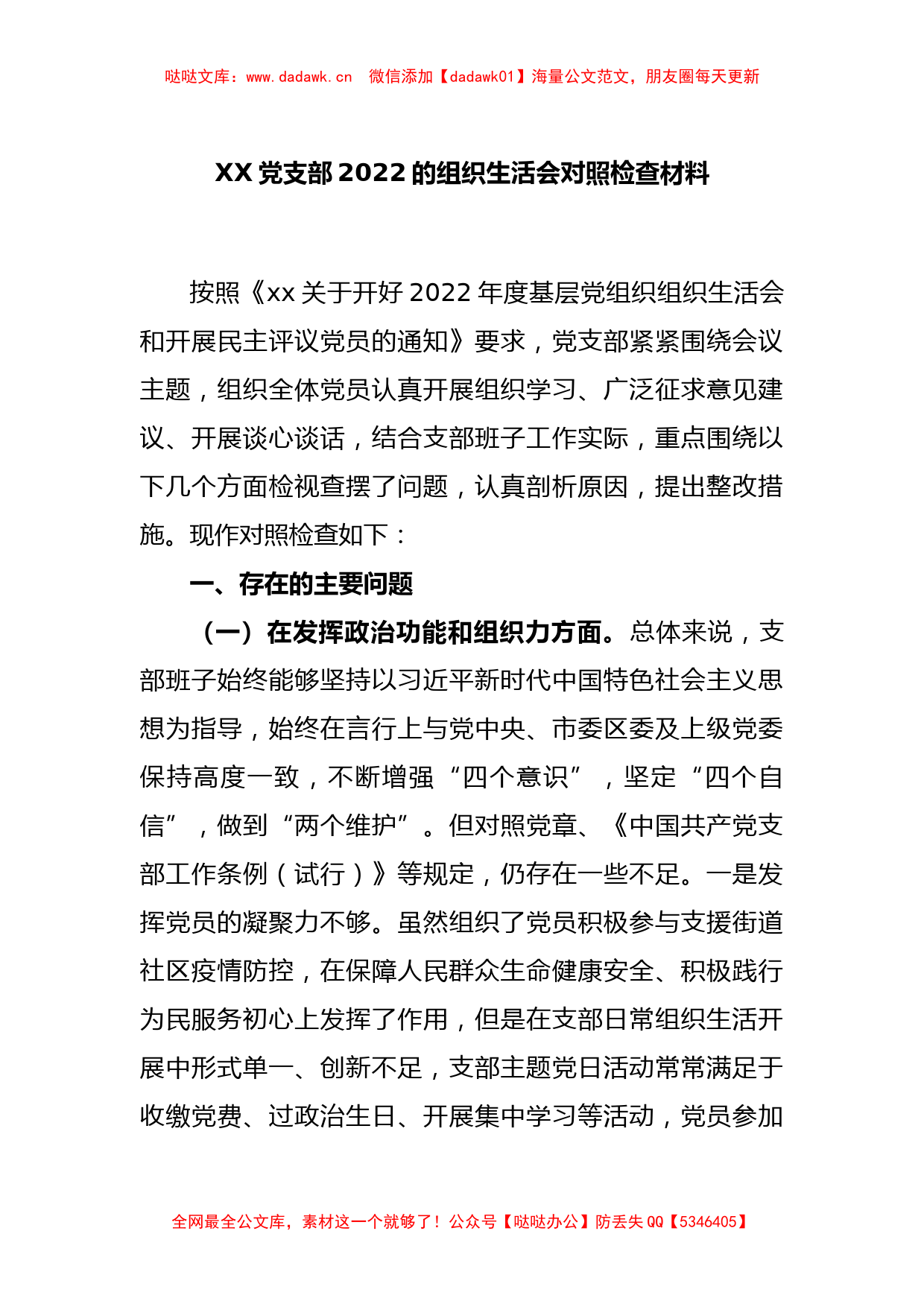 XX党支部2022的组织生活会对照检查材料_第1页