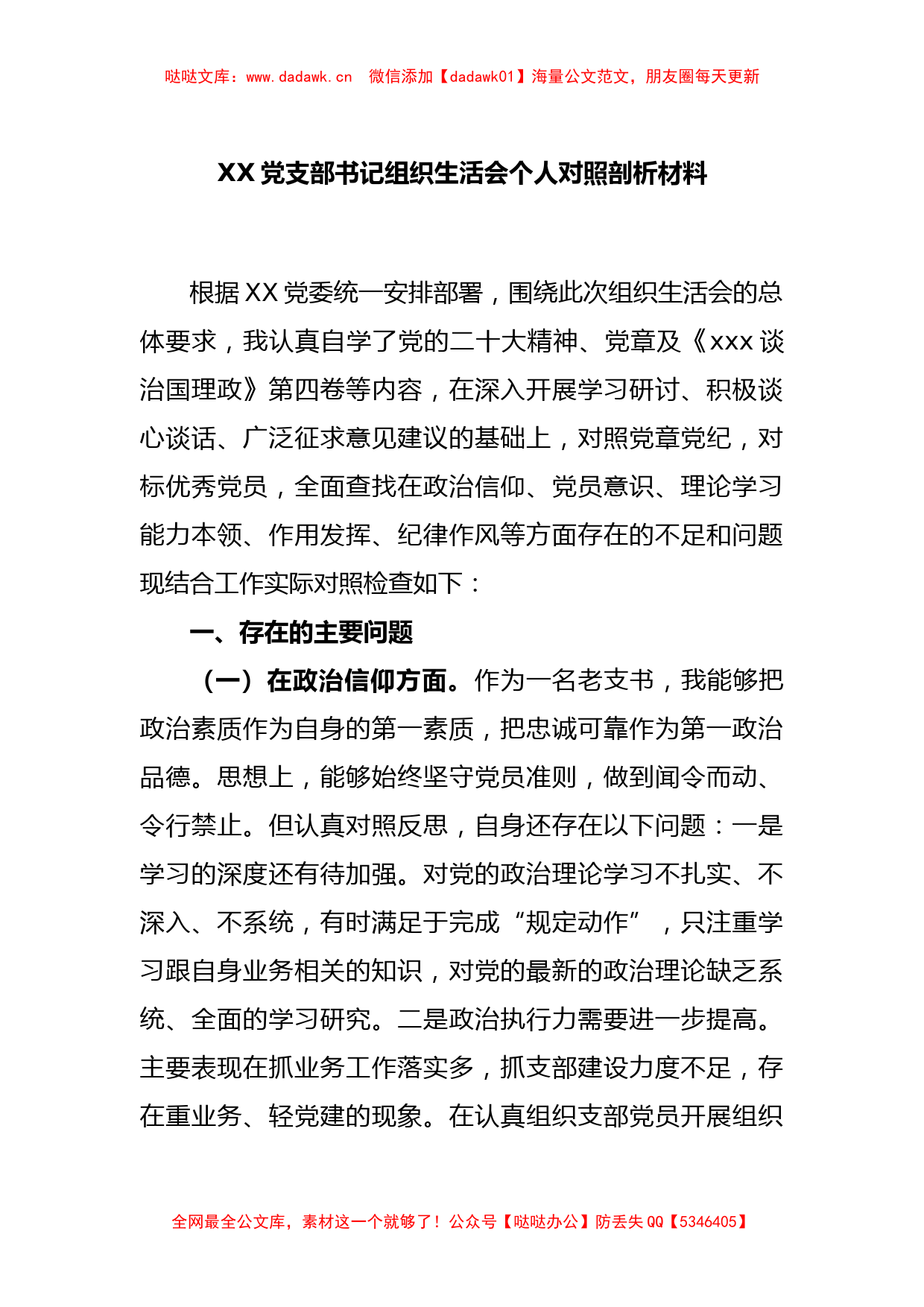 XX党支部书记组织生活会个人对照剖析材料_第1页