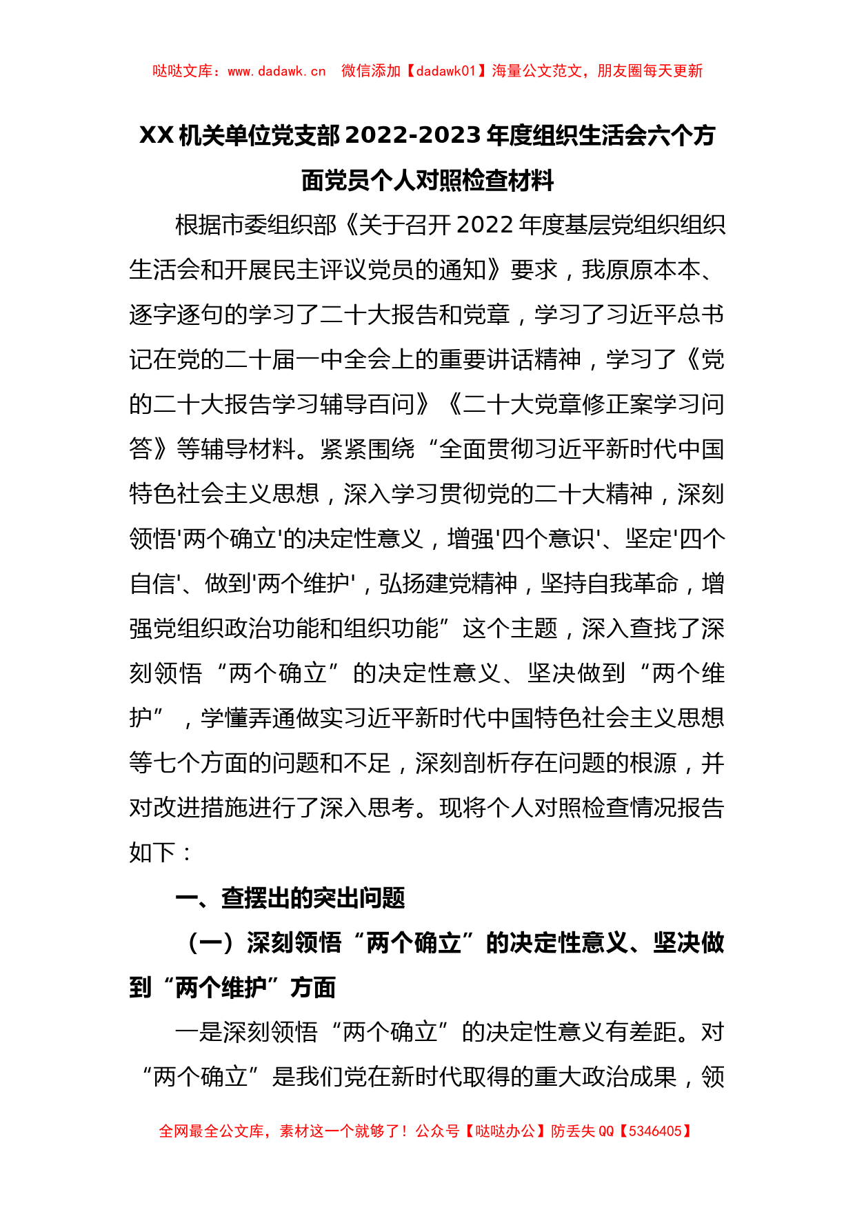 XX机关单位党支部2022-2023年度组织生活会六个方面党员个人对照检查材料_第1页