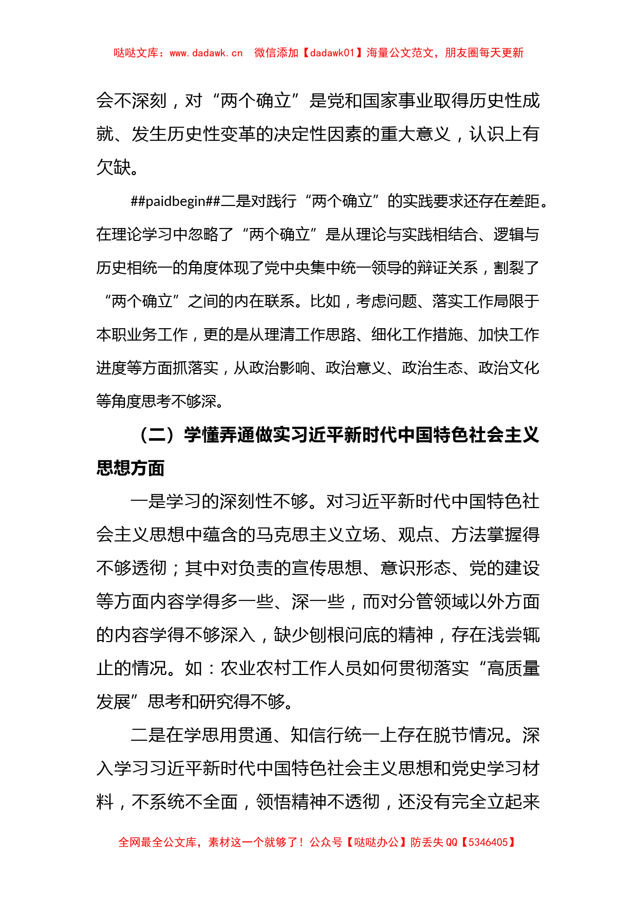 XX机关单位党支部2022-2023年度组织生活会六个方面党员个人对照检查材料_第2页