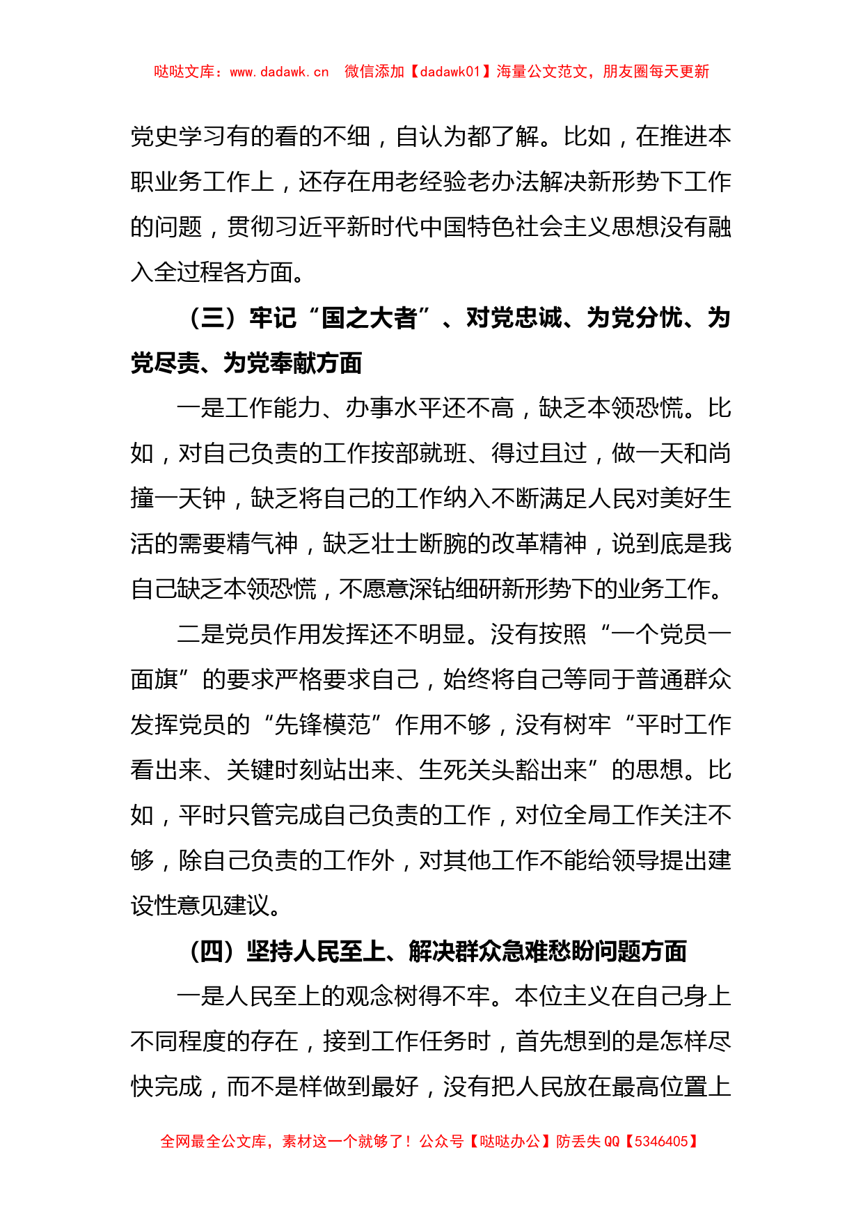 XX机关单位党支部2022-2023年度组织生活会六个方面党员个人对照检查材料_第3页