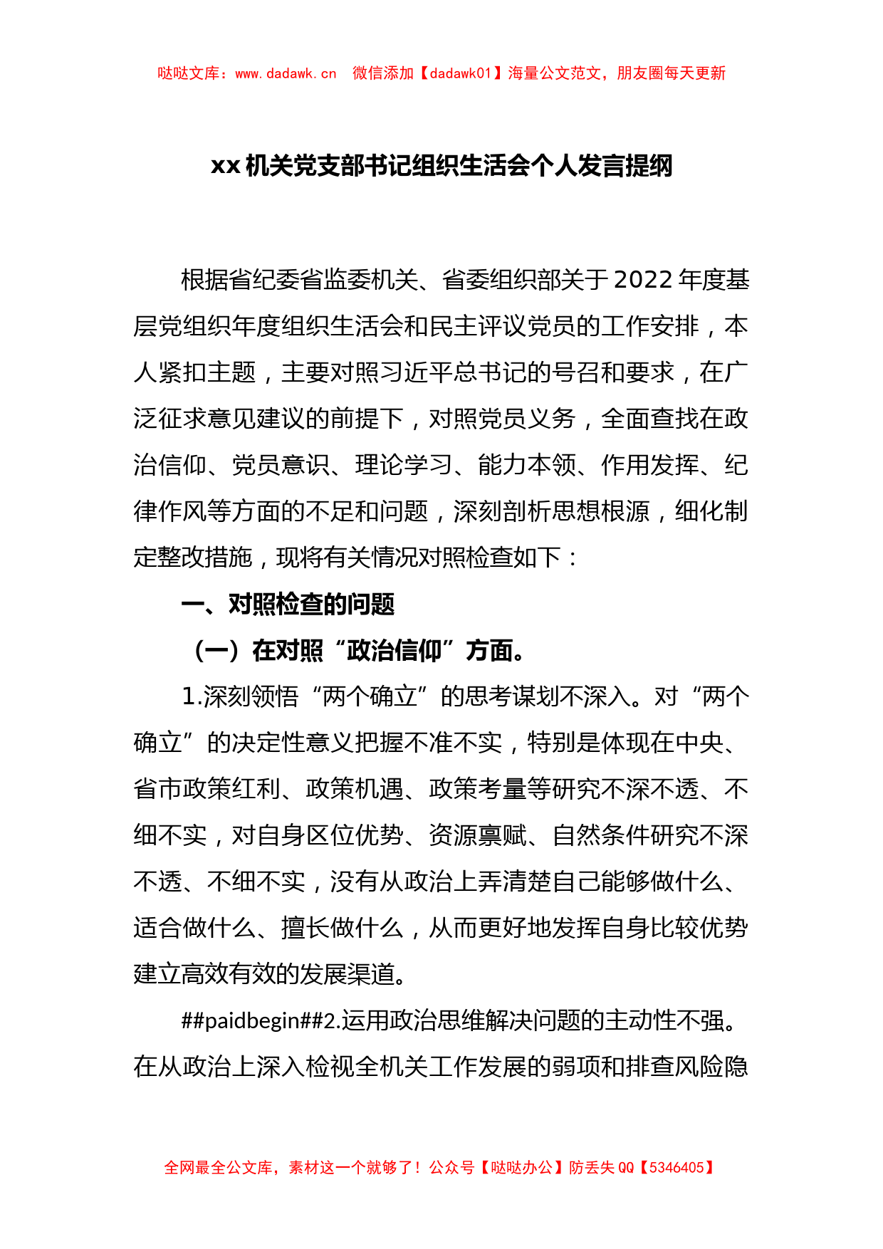 xx机关党支部书记组织生活会个人发言提纲_第1页