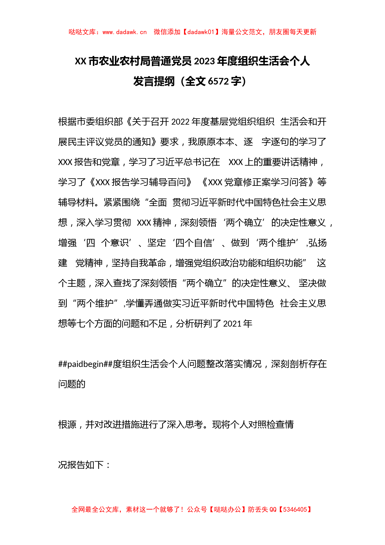 XX市农业农村局普通党员2023年度组织生活会个人发言提纲（全文6572字）_第1页