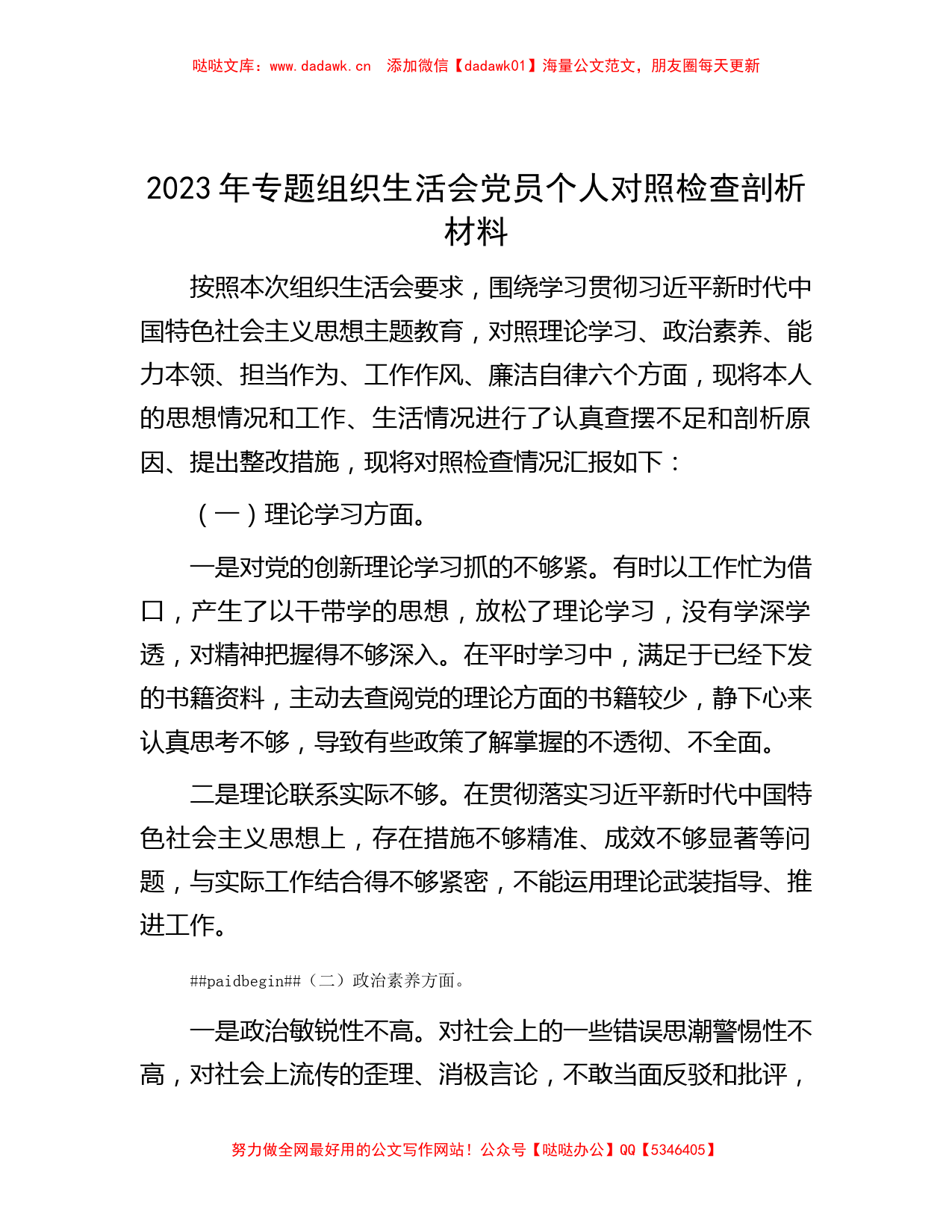 2023年专题组织生活会党员个人对照检查剖析材料_第1页