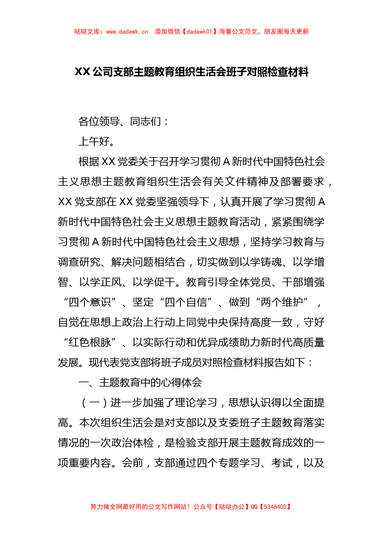 XX公司支部主题教育组织生活会班子对照检查材料_第1页