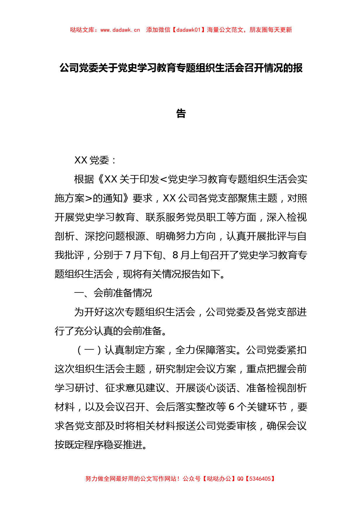 XX公司党委关于党史学习教育专题组织生活会召开情况的报告_第1页