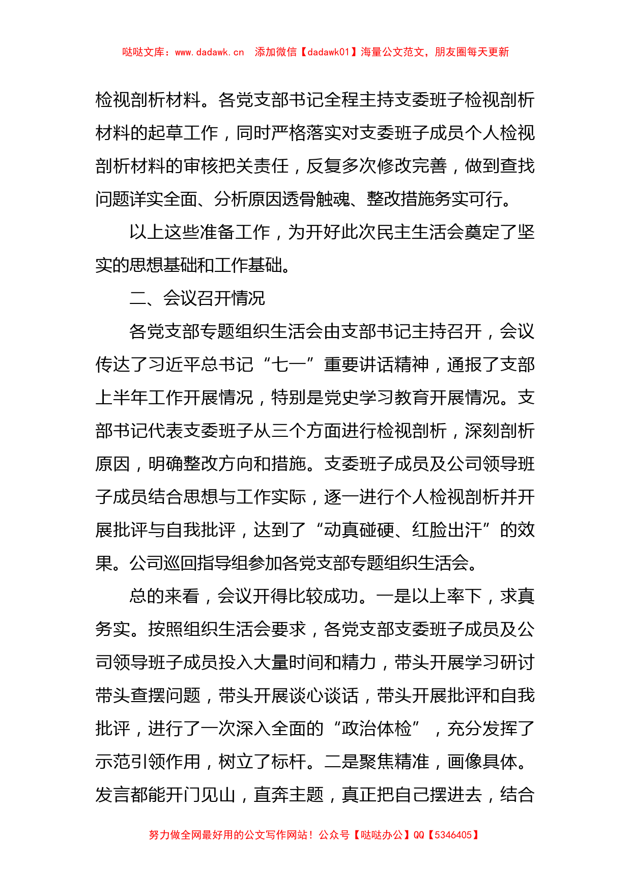 XX公司党委关于党史学习教育专题组织生活会召开情况的报告_第3页