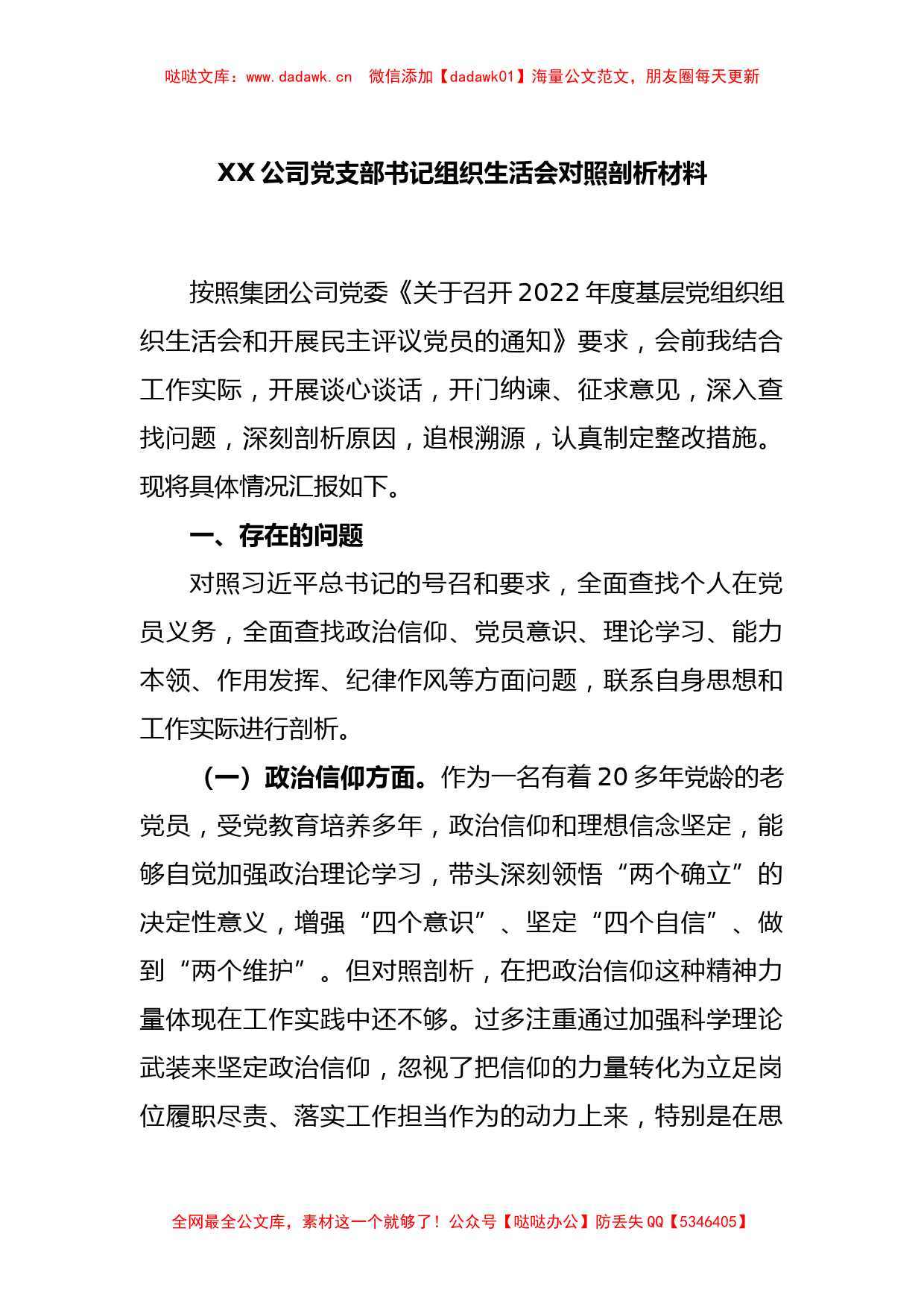 XX公司党支部书记组织生活会对照剖析材料_第1页