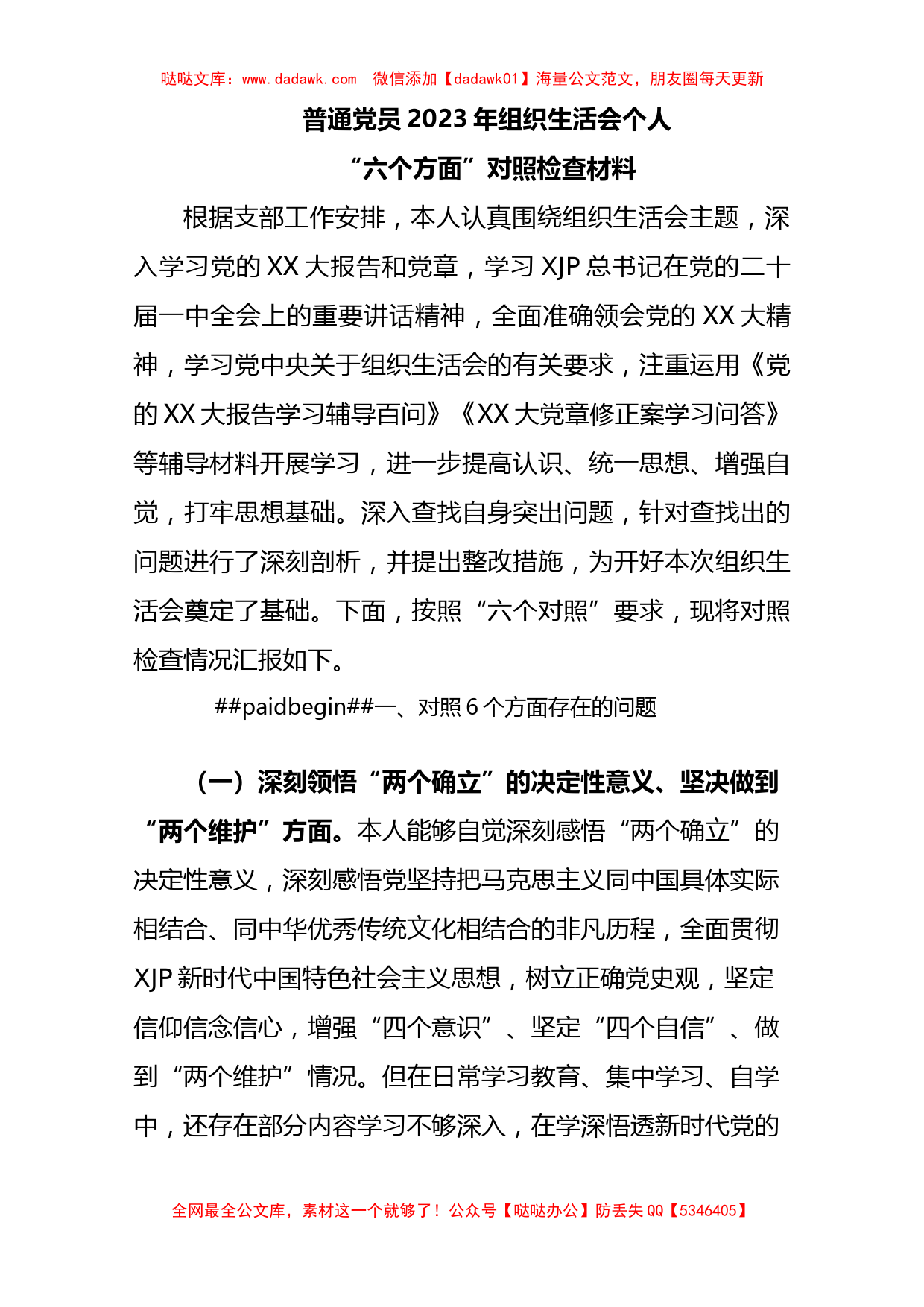 2023年组织生活会个人（六个方面）对照检查材料_第1页