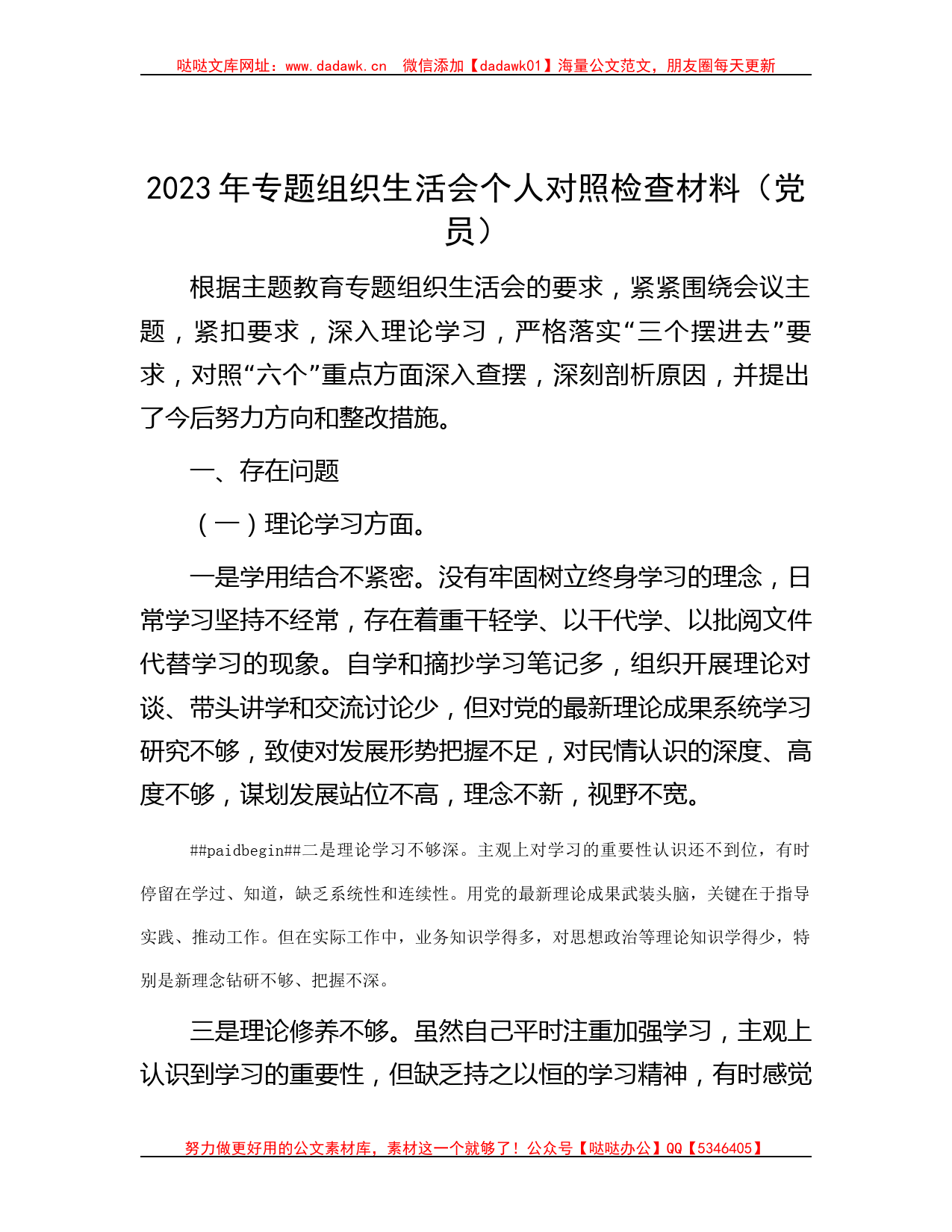 2023年专题组织生活会个人对照检查材料（党员）_第1页