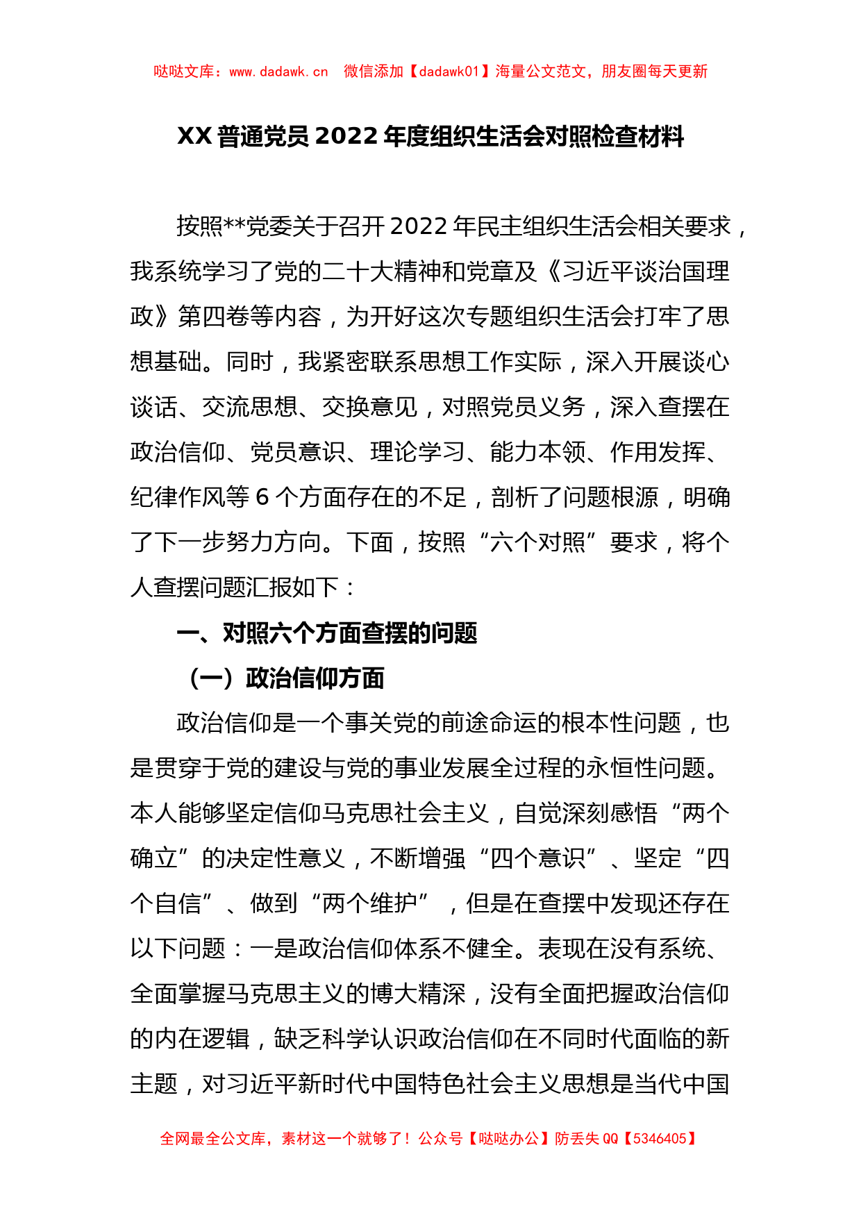 XX普通党员2022年度组织生活会对照检查材料_第1页