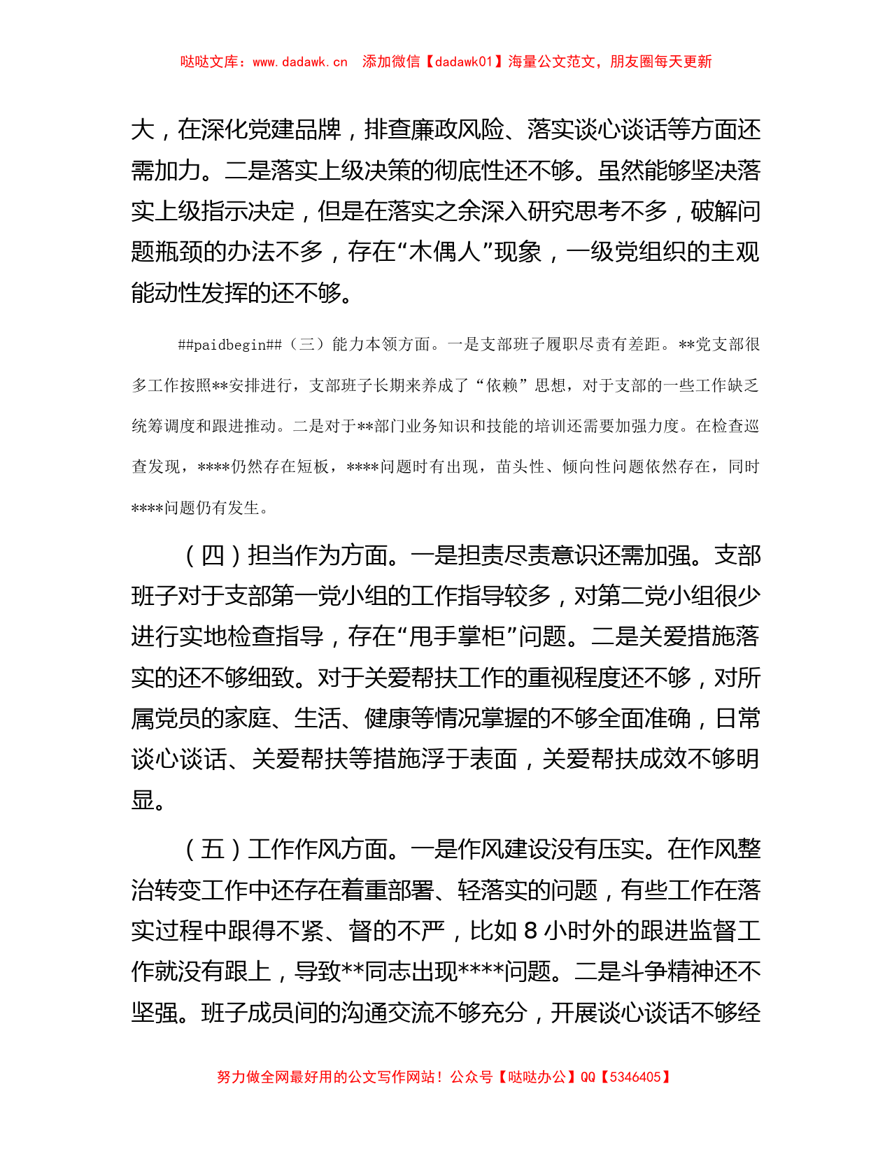 2023专题组织生活会支部班子对照检视材料有重名 747862_第2页