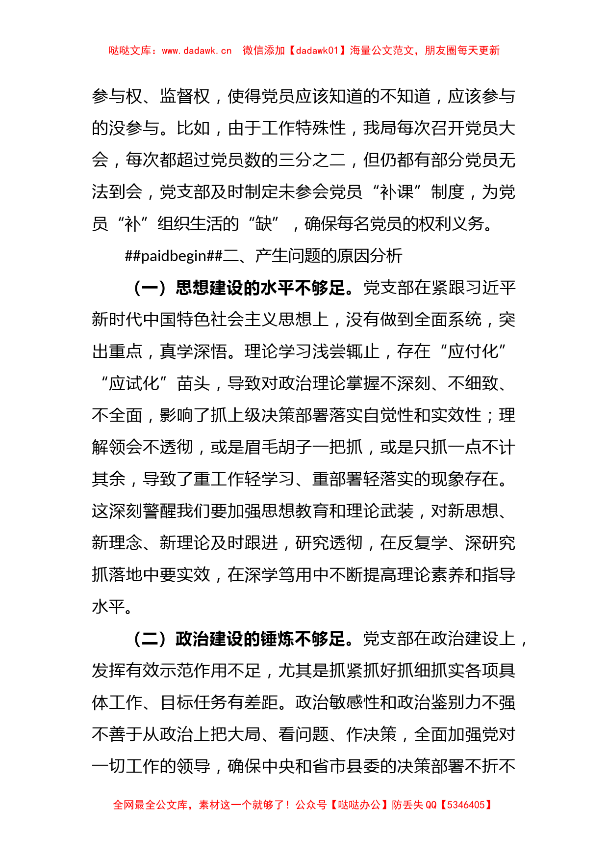 XX党支部班子在2022年度组织生活会对照检查材料_第3页