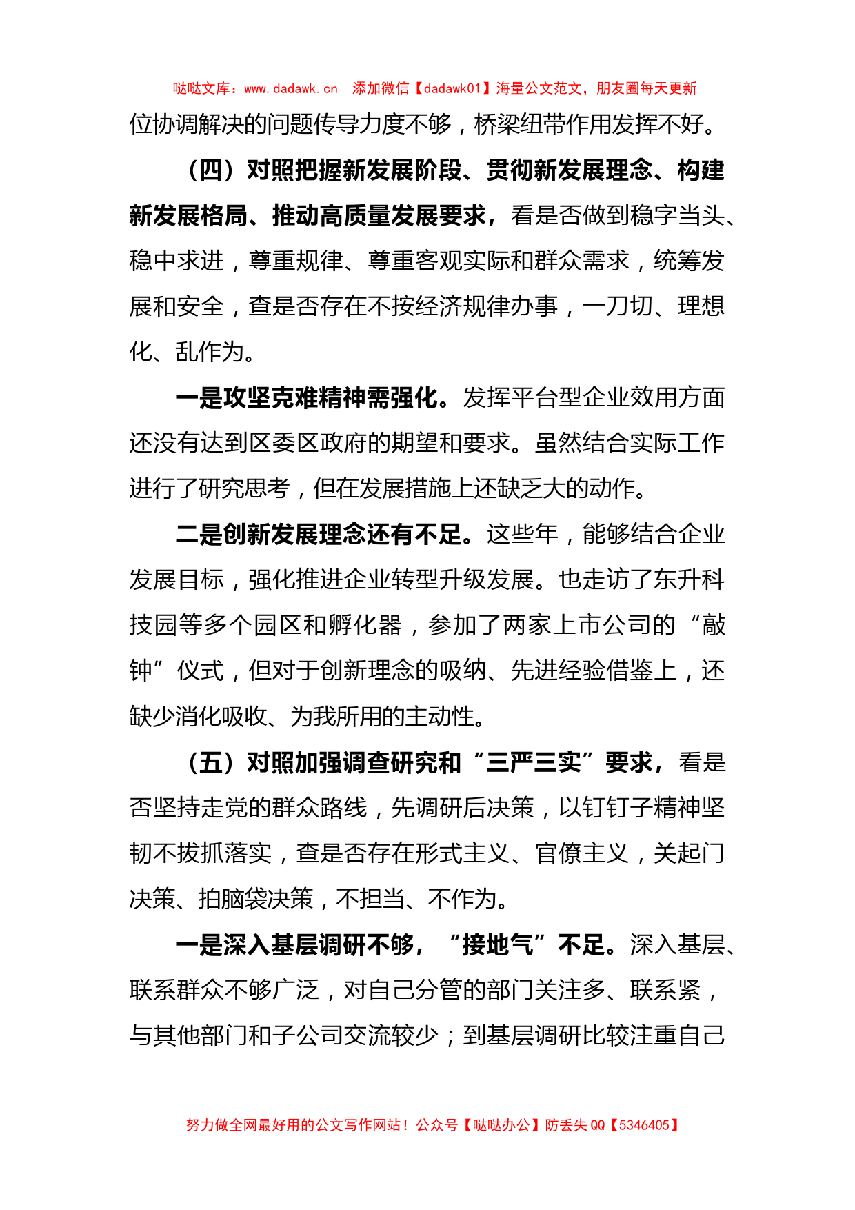 XX公司党支部学查改专题组织生活会对照检查材料_第3页