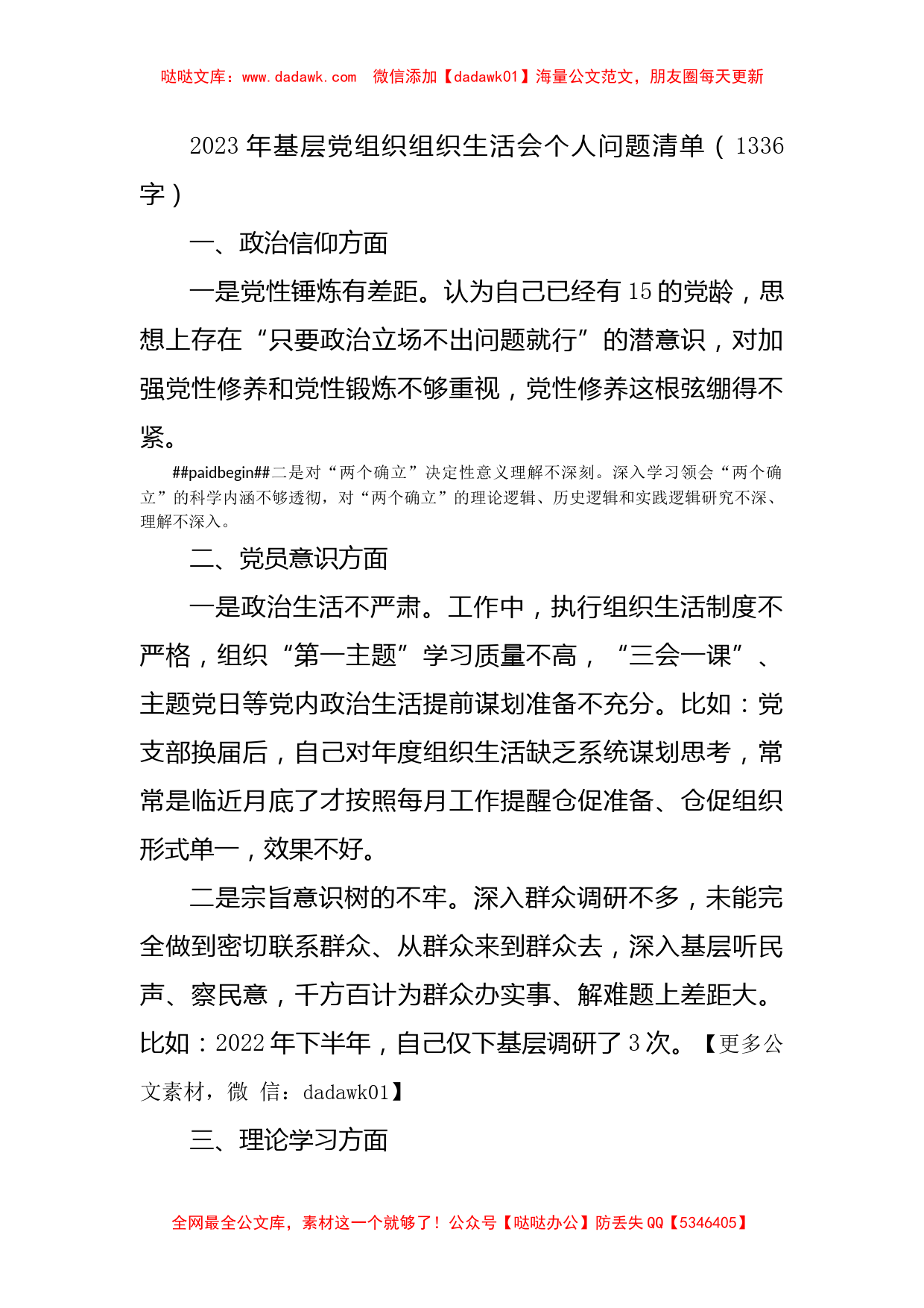 2023年基层党组织组织生活会个人问题清单（政治信仰等6个方面）_第1页