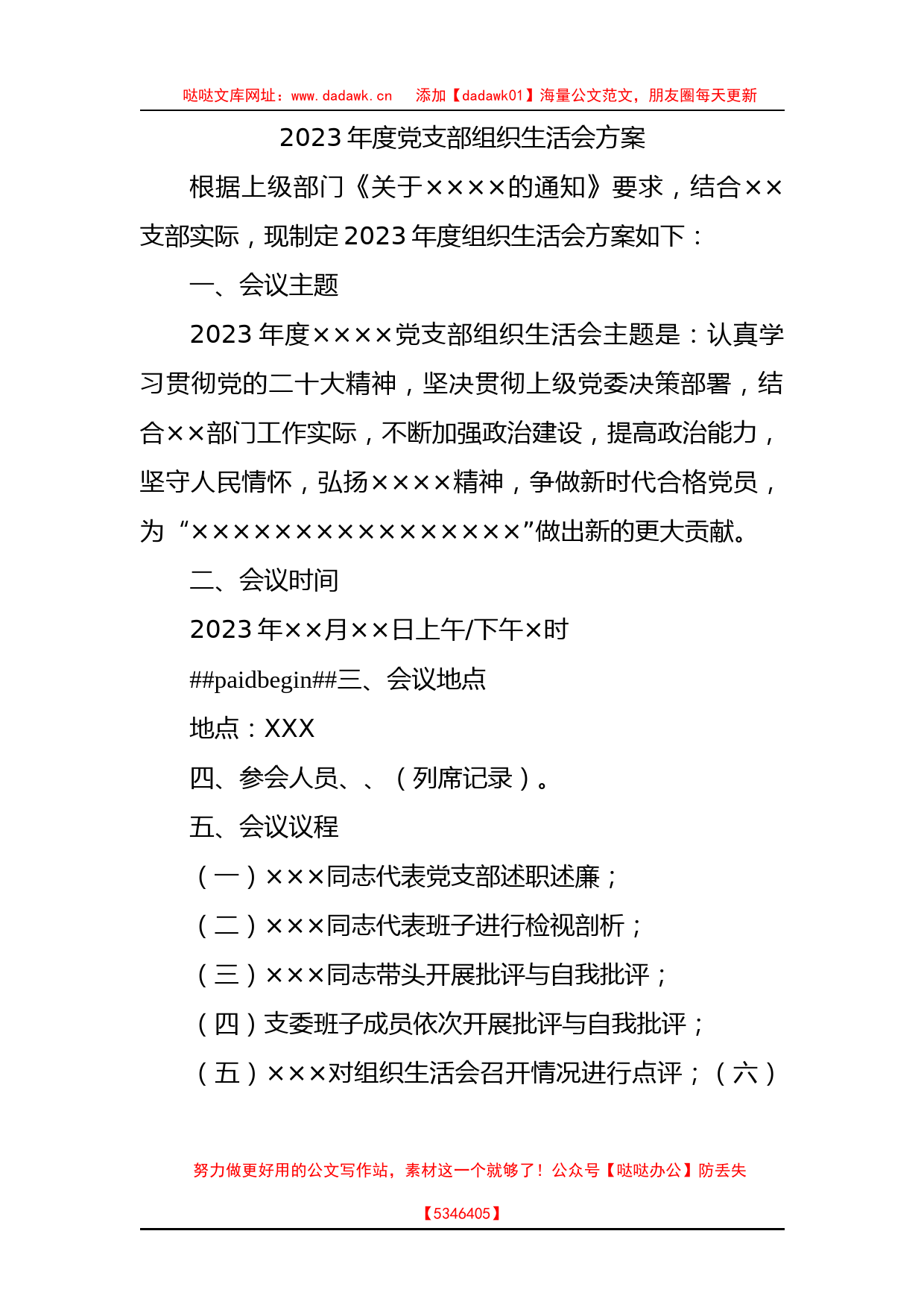 2023年度党支部组织生活会方案(2)_第1页