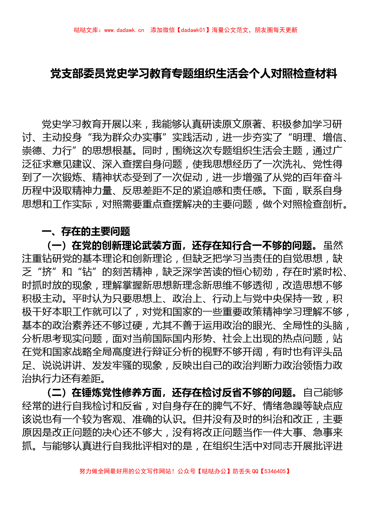 X党支部委员党史学习教育专题组织生活会个人对照检查材料_第1页