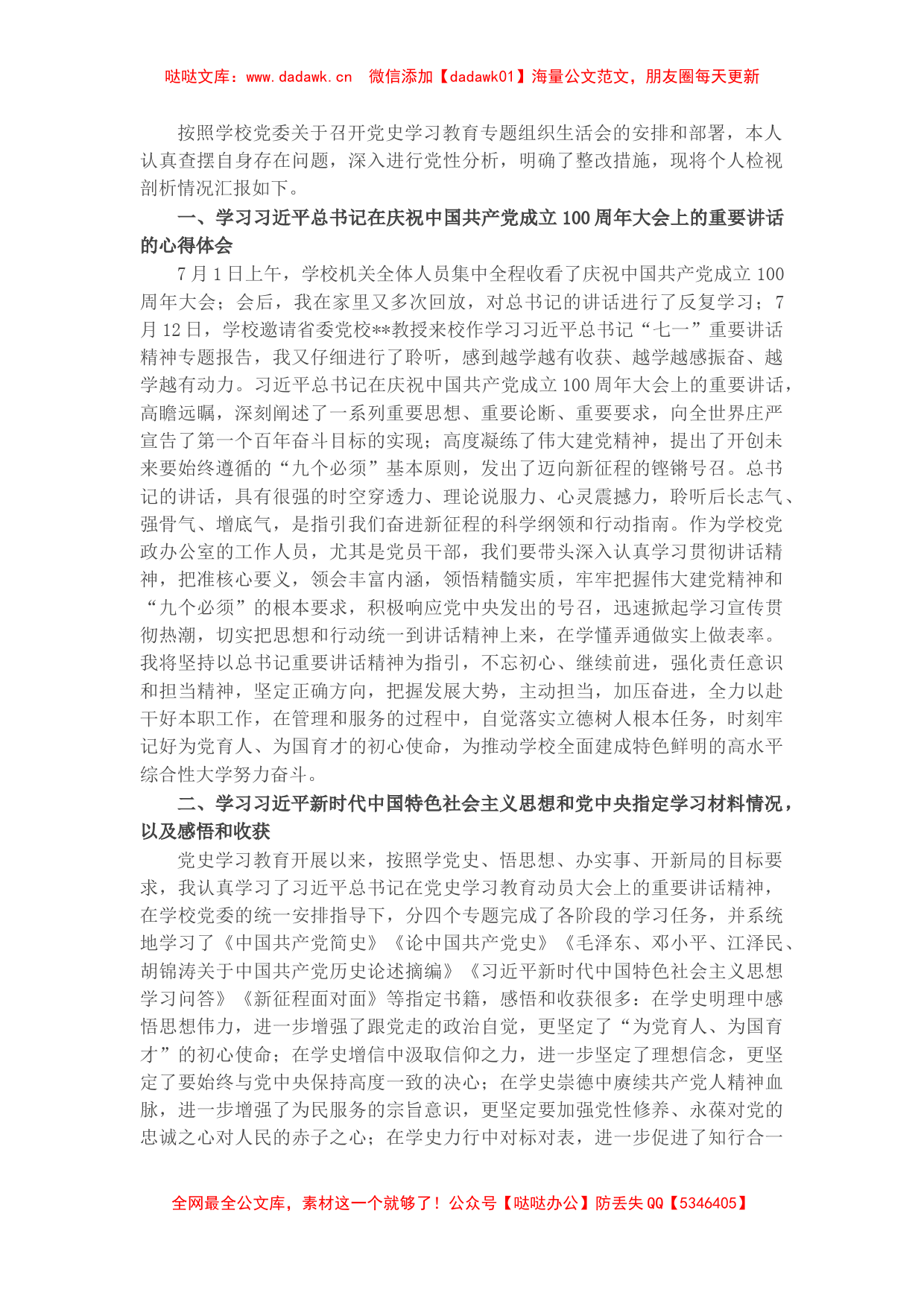 X高校党史学习教育专题组织生活会个人发言材料​​​​​​_第1页