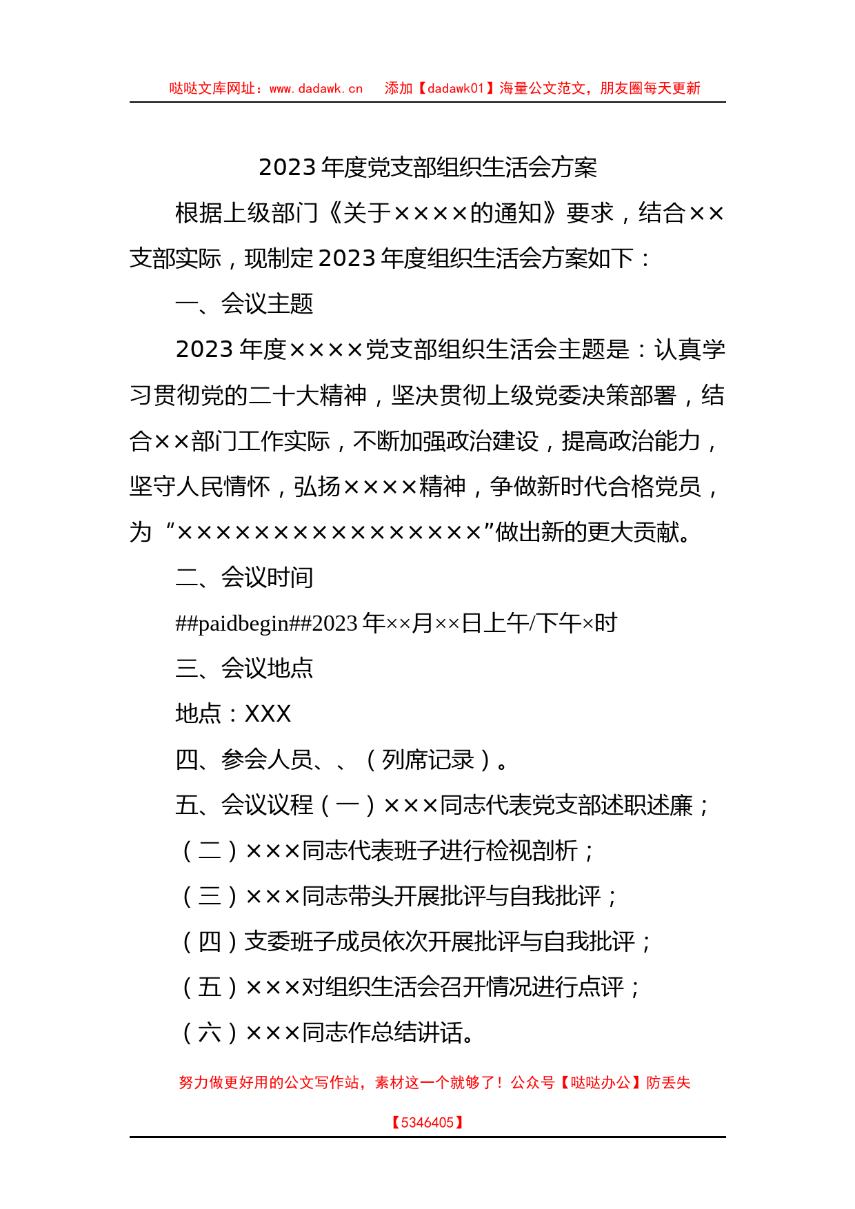 2023年度党支部组织生活会方案(1)_第1页