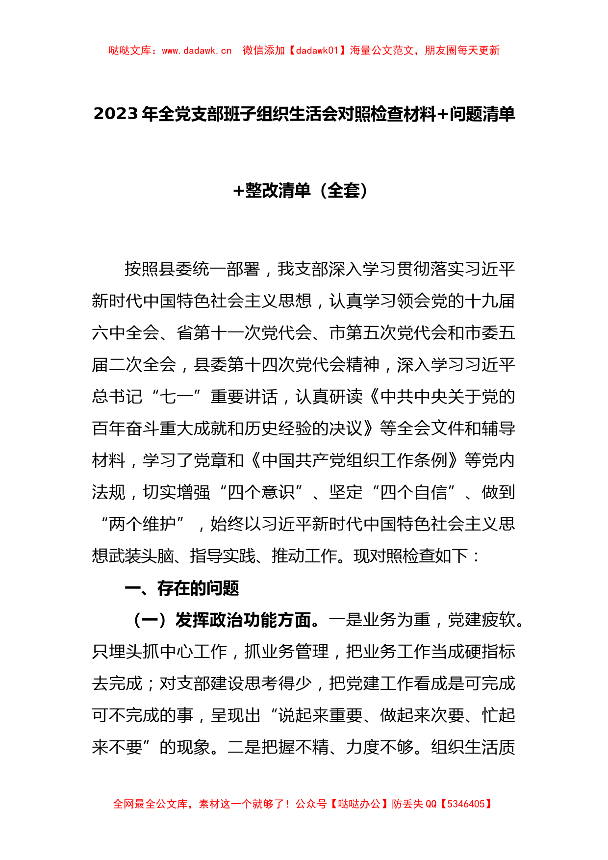 2023年全党支部班子组织生活会对照检查材料+问题清单+整改清单（全套）_第1页