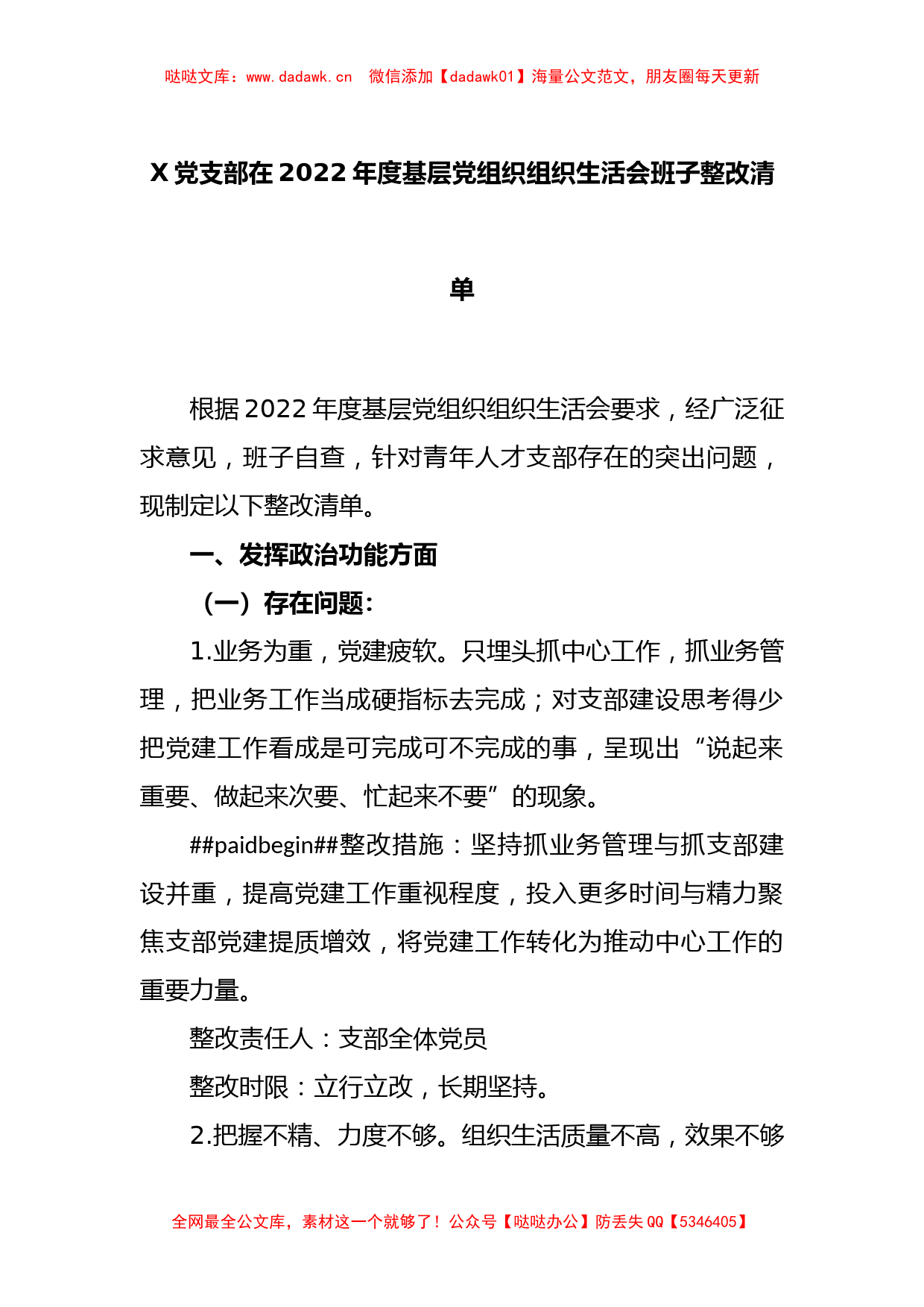 X党支部在2022年度基层党组织组织生活会班子整改清单_第1页