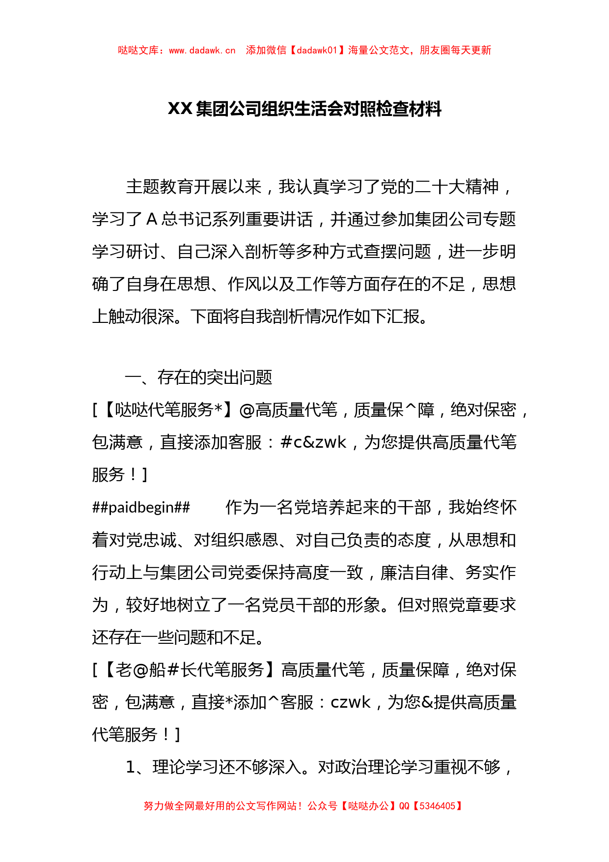 X集团公司组织生活会对照检查材料_第1页