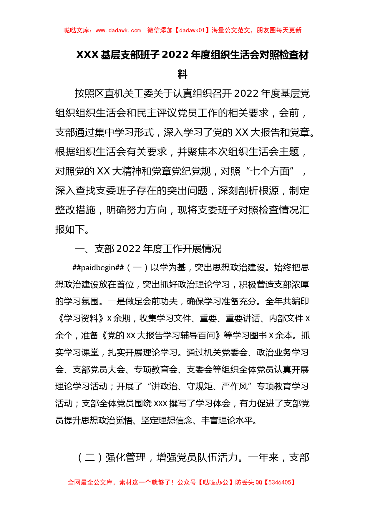 X基层支部班子2022年度组织生活会对照检查材料_第1页