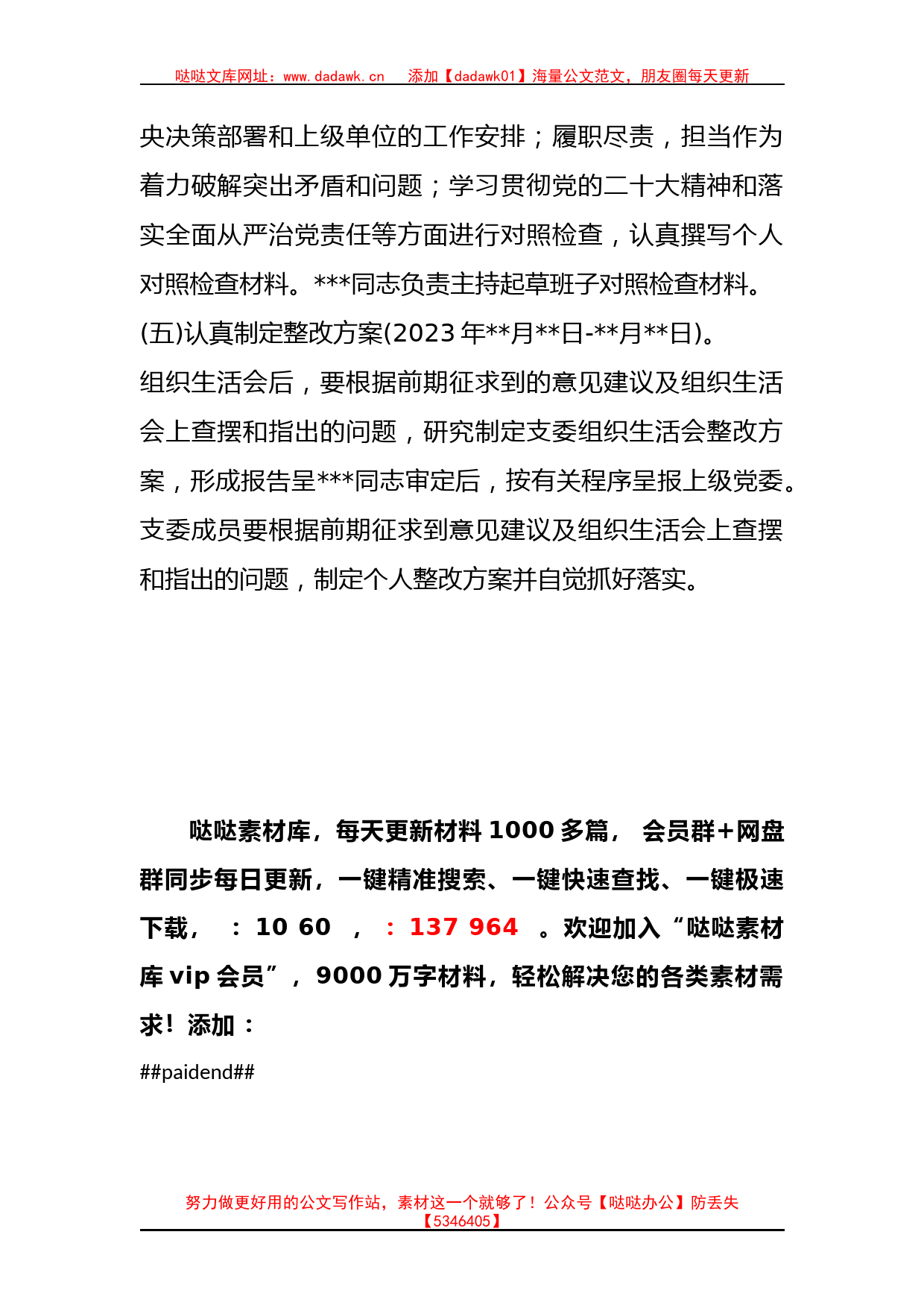 2023年度组织生活会方案（全文997字）_第3页